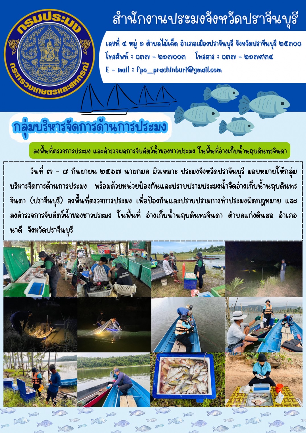 ข่าวประชาสัมพันธ์ กลุ่มบริหารจัดการด้านการประมง ลงพื้นที่ตรวจการประมง และสำรวจผลการจับสัตว์น้ำของชาวประมง ในพื้นที่อ่างเก็บน้ำนฤบดินทรจินดา..คลิก