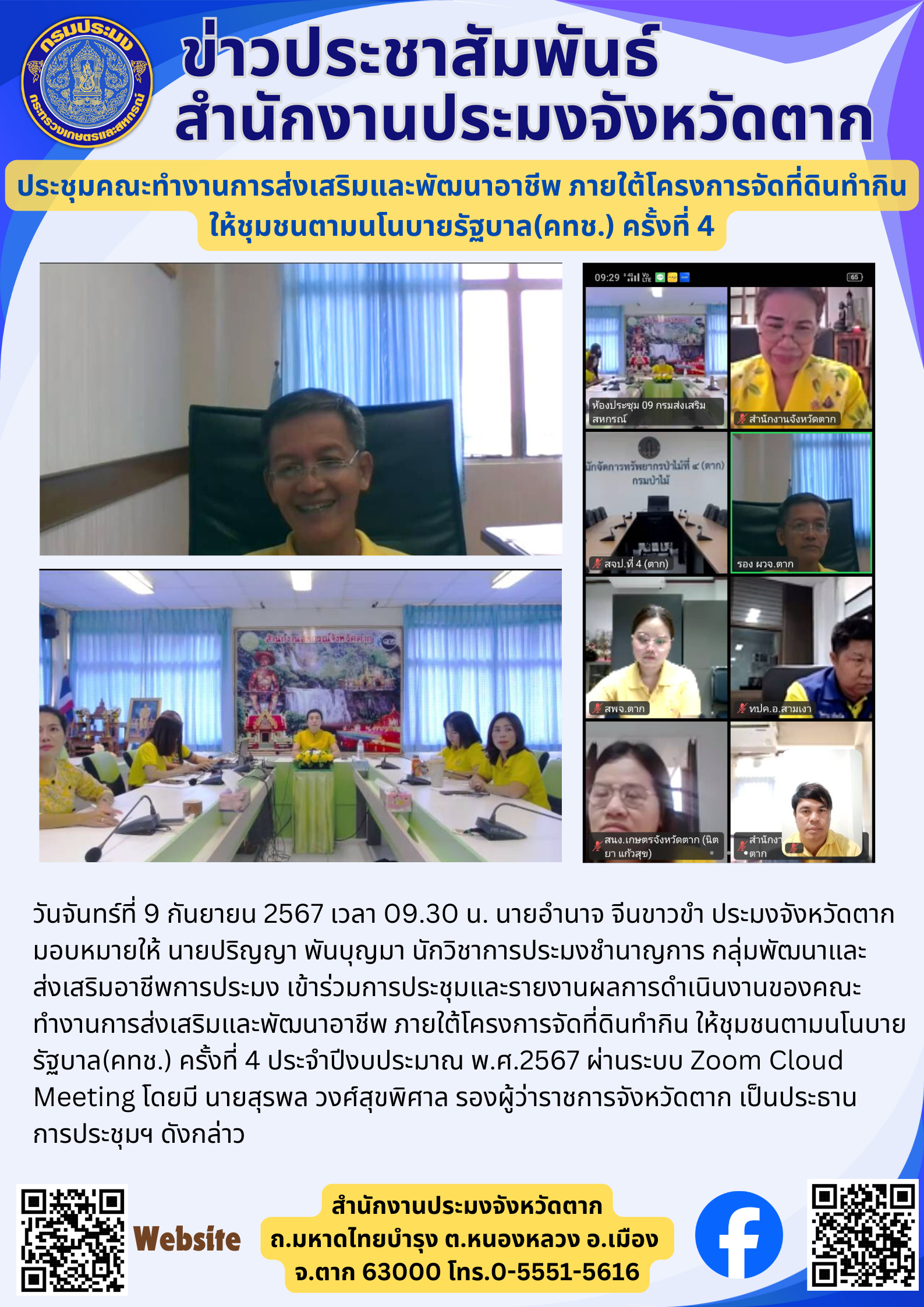 ประชุมคณะทำงานการส่งเสริมและพัฒนาอาชีพ ภายใต้โครงการจัดที่ดินทำกิน ให้ชุมชนตามนโนบายรัฐบาล(คทช.) ครั้งที่ 4..คลิก