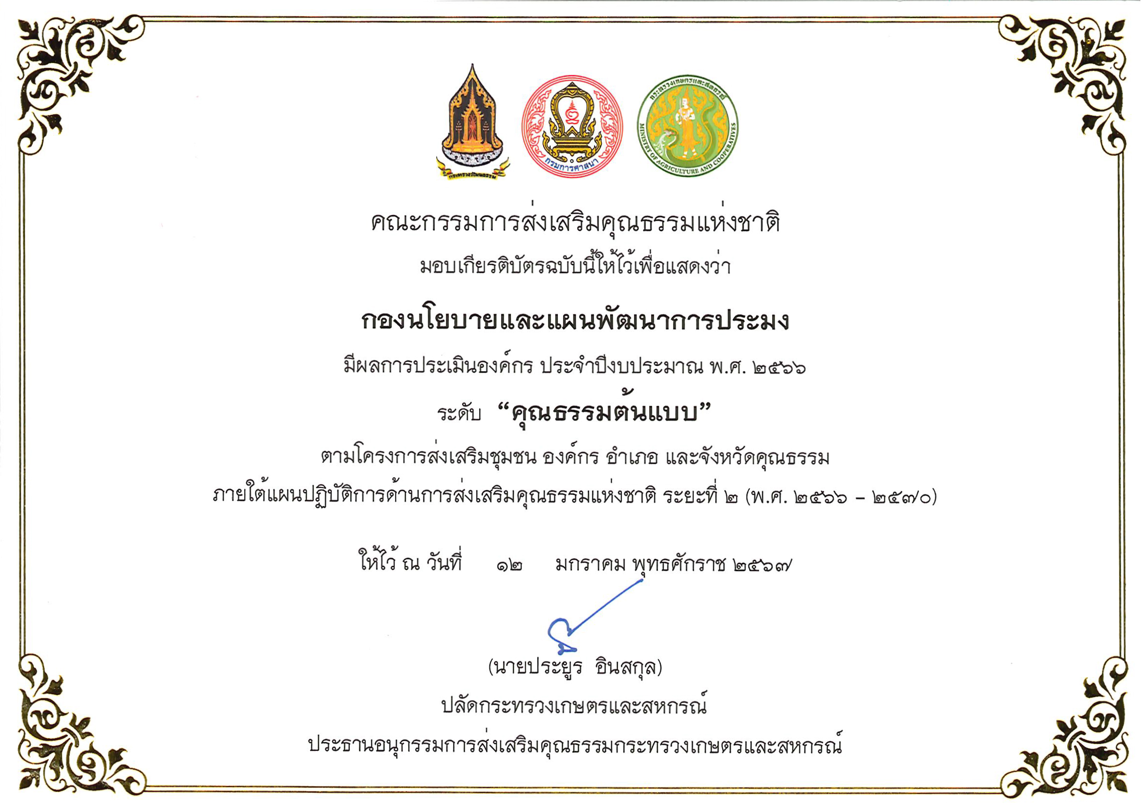 เกียรติบัตรองค์กรคุณธรรม ประจำปีงบประมาณ 2566..คลิก