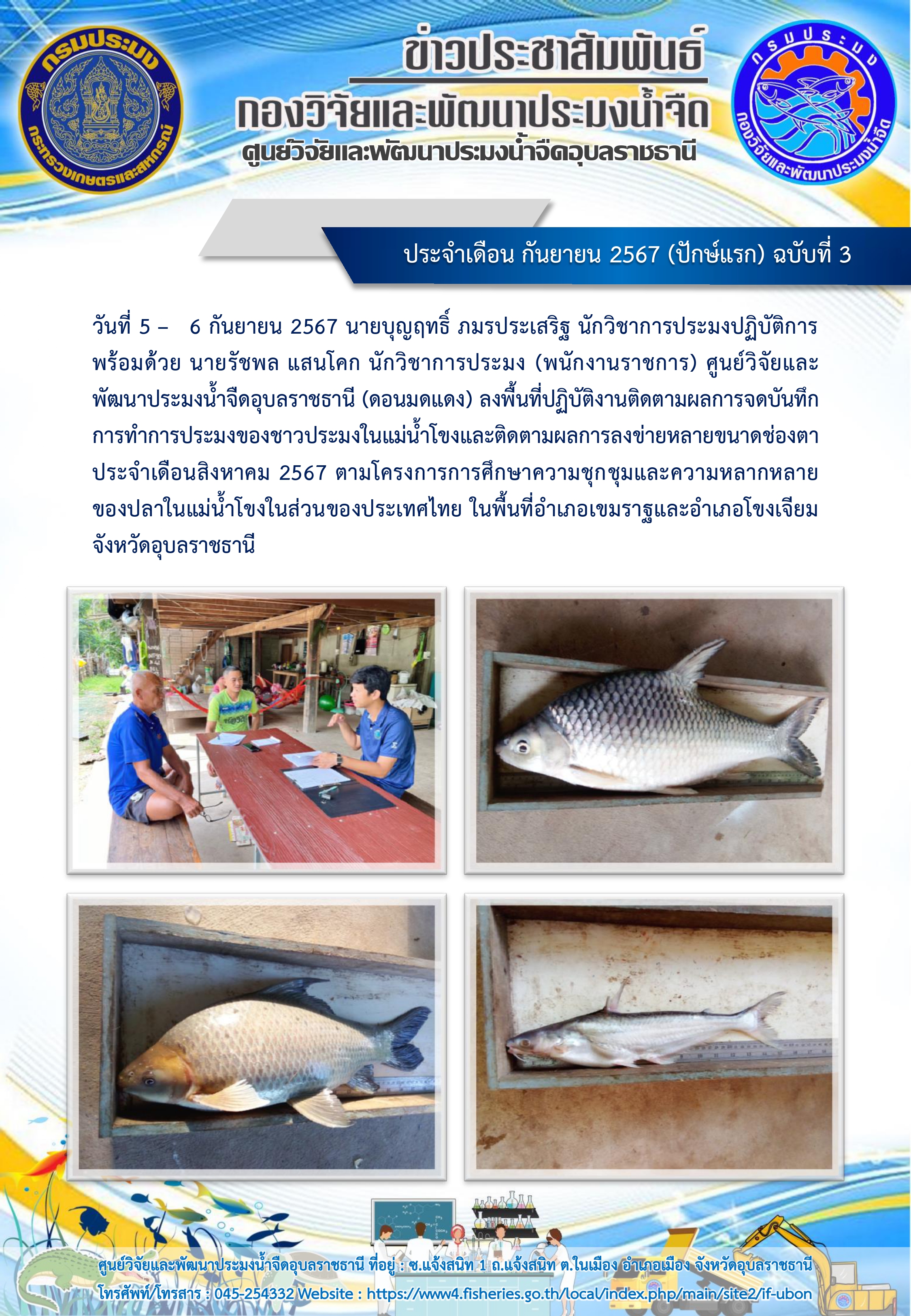 ข่าวประชาสัมพันธ์ ประจำเดือน กันยายน 2567 (ปักษ์แรก) ฉบับที่ 3..คลิก