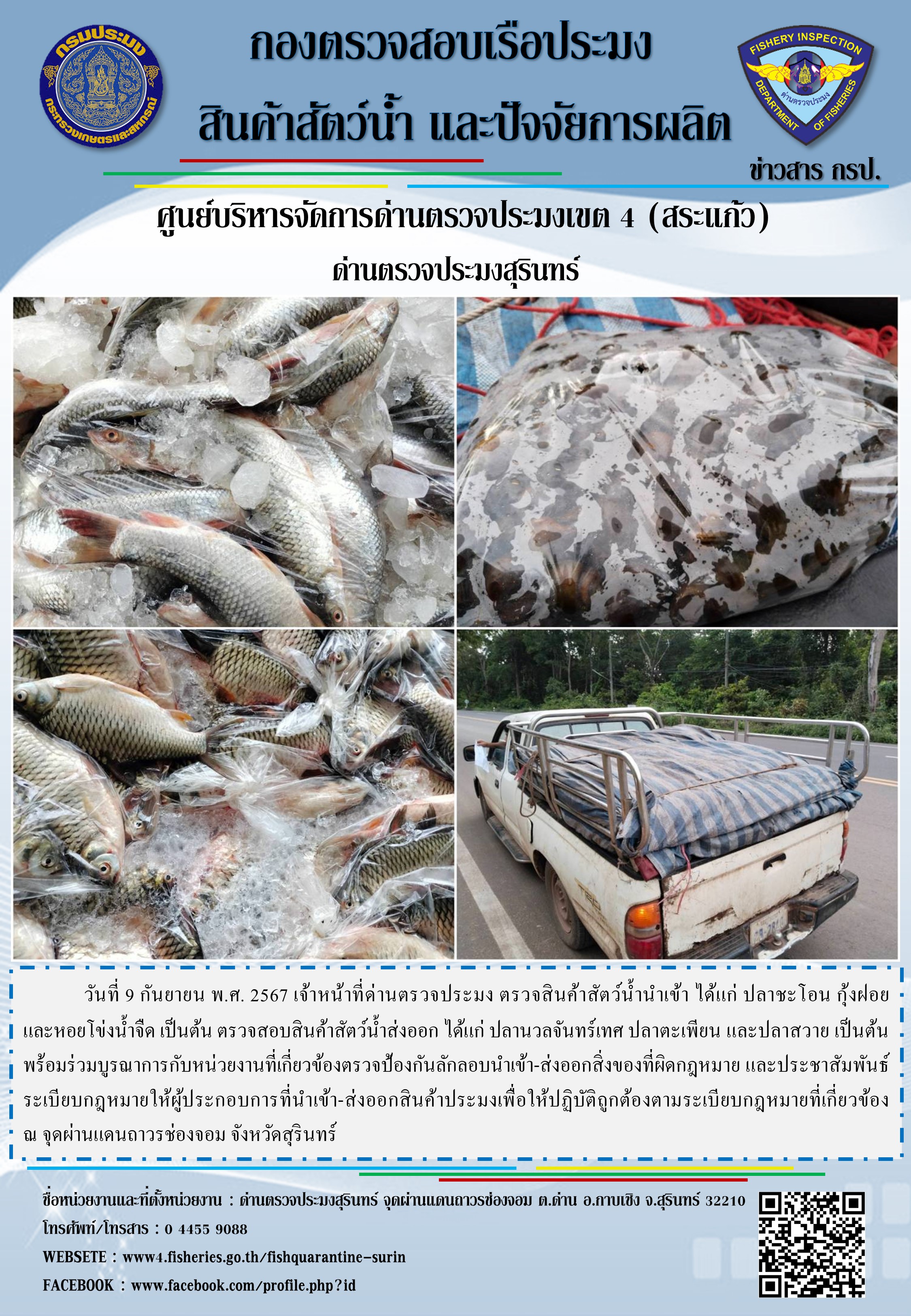 ผลการปฏิบัติงานด่านตรวจประมงสุรินทร์ 