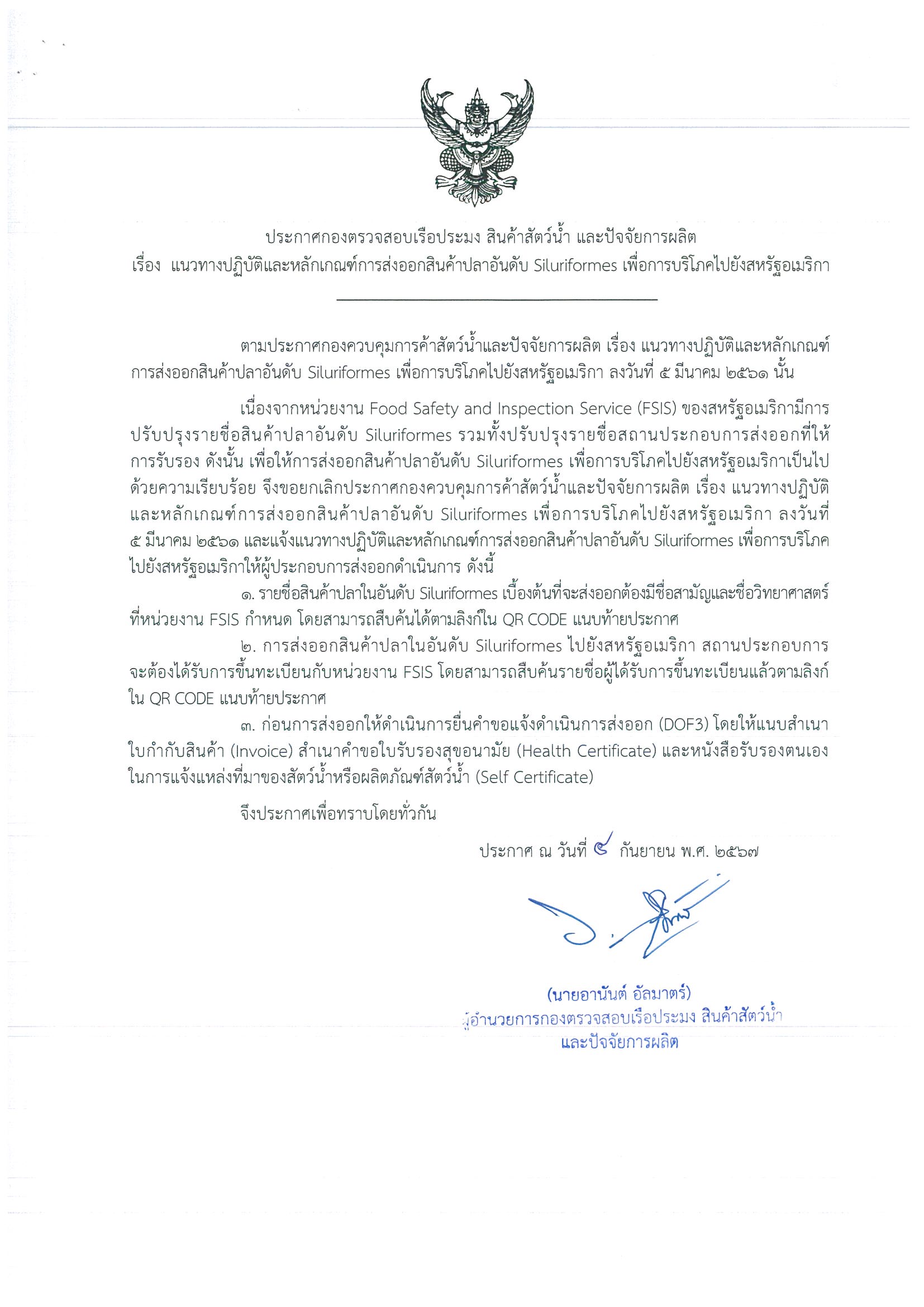 ประกาศกองตรวจสอบเรือประมง สินค้าสัตว์น้ำ และปัจจัยการผลิต เรื่อง แนวทางปฏิบัติและหลักเกณฑ์การส่งออกสินค้าปลาอันดับ Siluriformes เพื่อการบริโภคไปยังสหรัฐอเมริกา