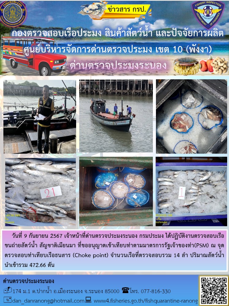 รายงานผลการตรวจเรือขนถ่ายสัตว์น้ำจากประเทศเมียนมาร์..คลิก