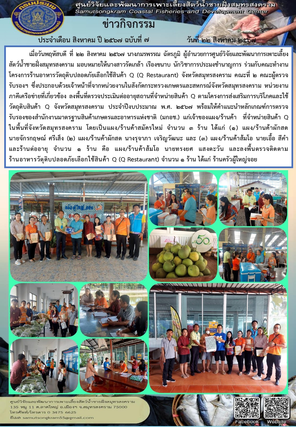 ลงพื้นที่ตรวจประเมินโครงการร้านอาหารวัตถุดิบปลอดภัยเลือกใช้สินค้าQ..คลิก