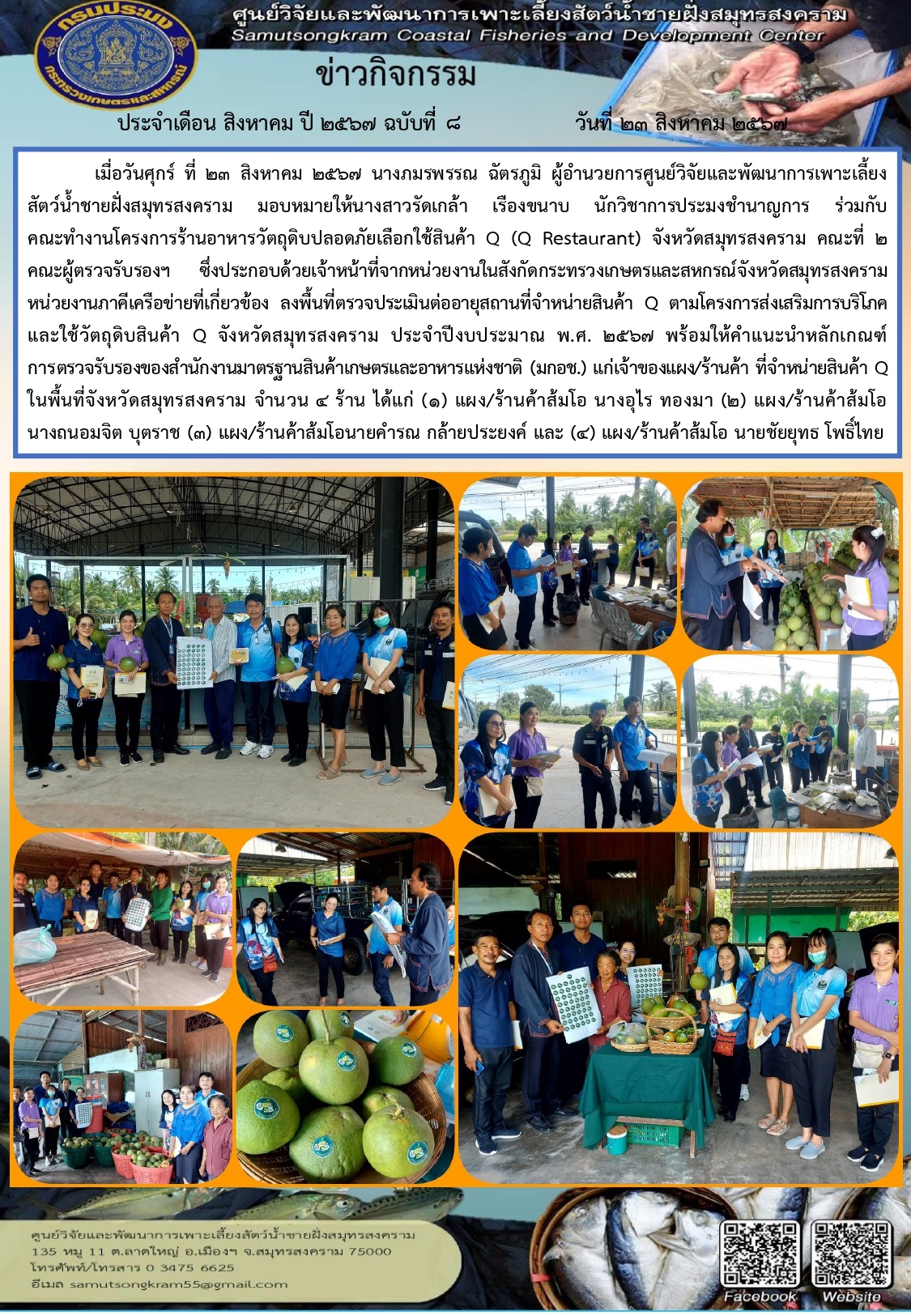 ร่วมลงพื้นที่ตรวจรับรองร้านอาหารวัตถุดิบปลอดภัยเลือกใช้สินค้า Q–Restaurant และตรวจรับรองการส่งเสริมการบริโภคและใช้วัตถุดิบสินค้า Q–Restaurant..คลิก