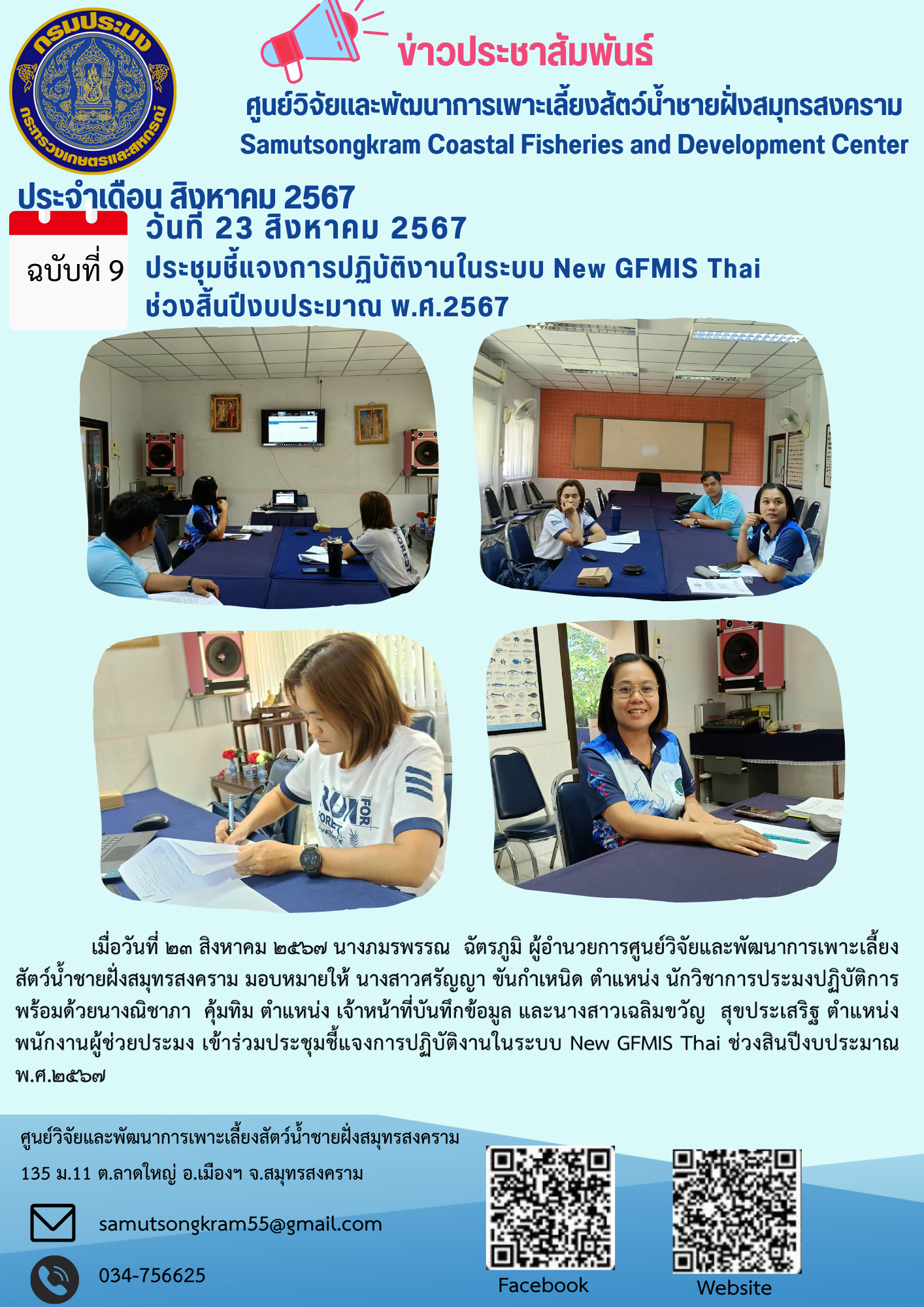 เข้าร่วมประชุมชี้แจงการปฏิบัติงานในระบบ New GFMIS Thai ช่วงสิ้นปีงบประมาณ พ.ศ.2567..คลิก