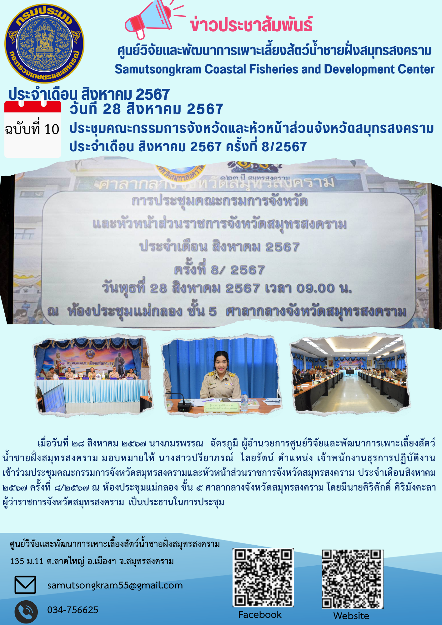 ประชุมคณะกรรมการจังหวัดและหัวหน้าส่วนจังหวัดสมุทรสงคราม ประจำเดือนสิงหาคม 2567 ครั้งที่8/2567..คลิก