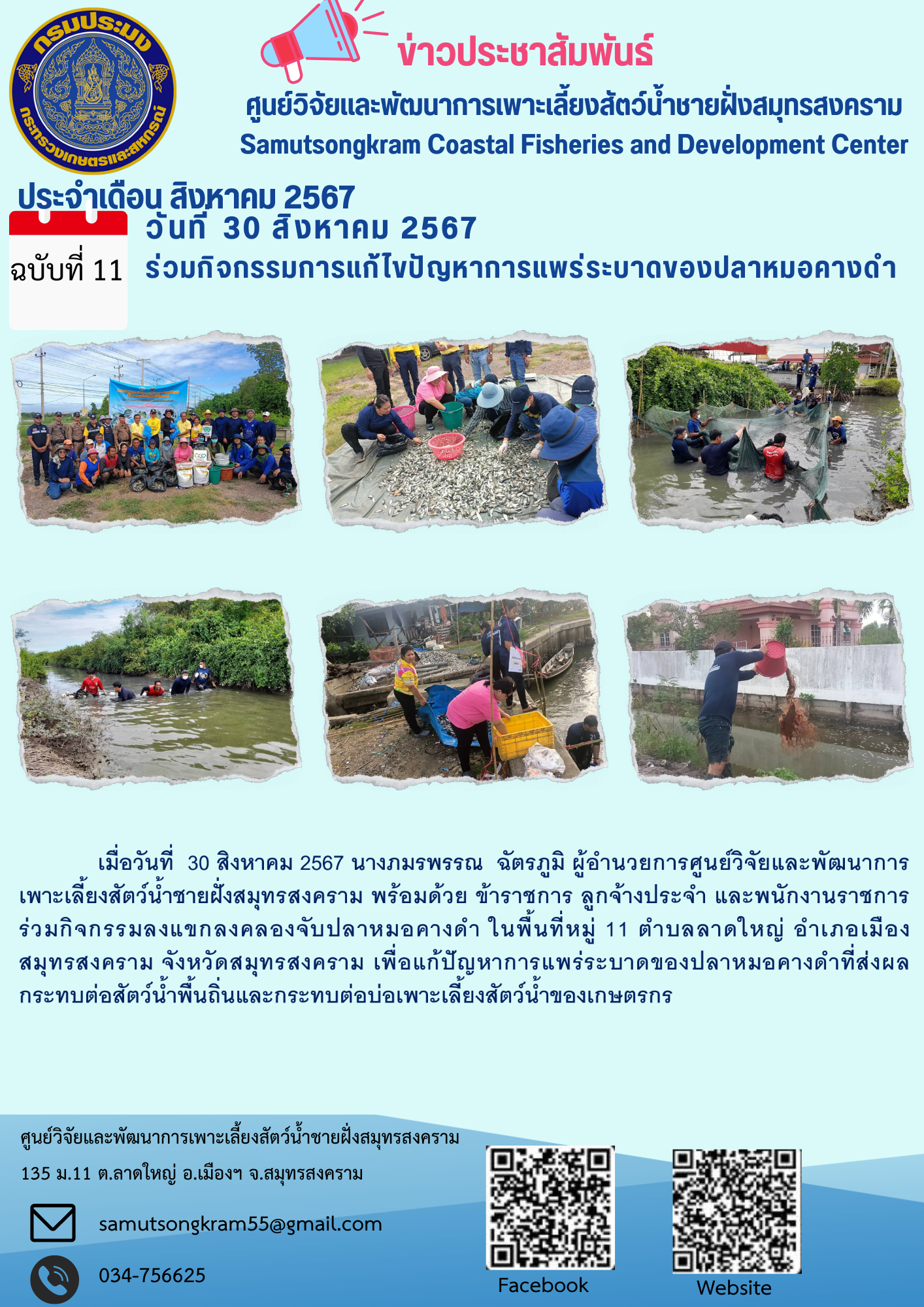 ร่วมกิจกรรมการแก้ไขปัญหาการแพร่ระบาดของปลาหมอคางดำ..คลิก