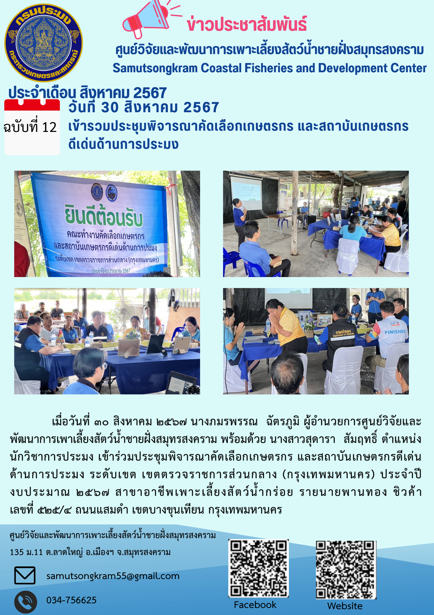เข้าร่วมประชุมพิจารณาคัดเลือกเกษตรกร และสถาบันเกษตรกรดีเด่นด้านการประมง..คลิก