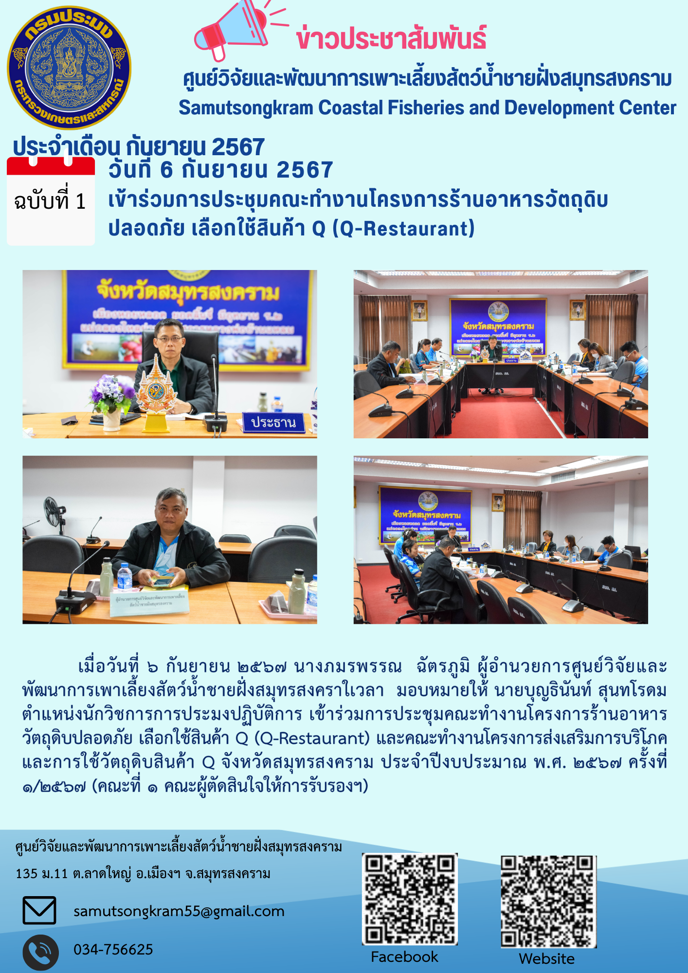 เข้าร่วมการประชุมคณะทำงานโครงการร้านอาหารวัตถุดิบปลอดภัย เลือกใช้สินค้า Q (Q-Restaurant)..คลิก