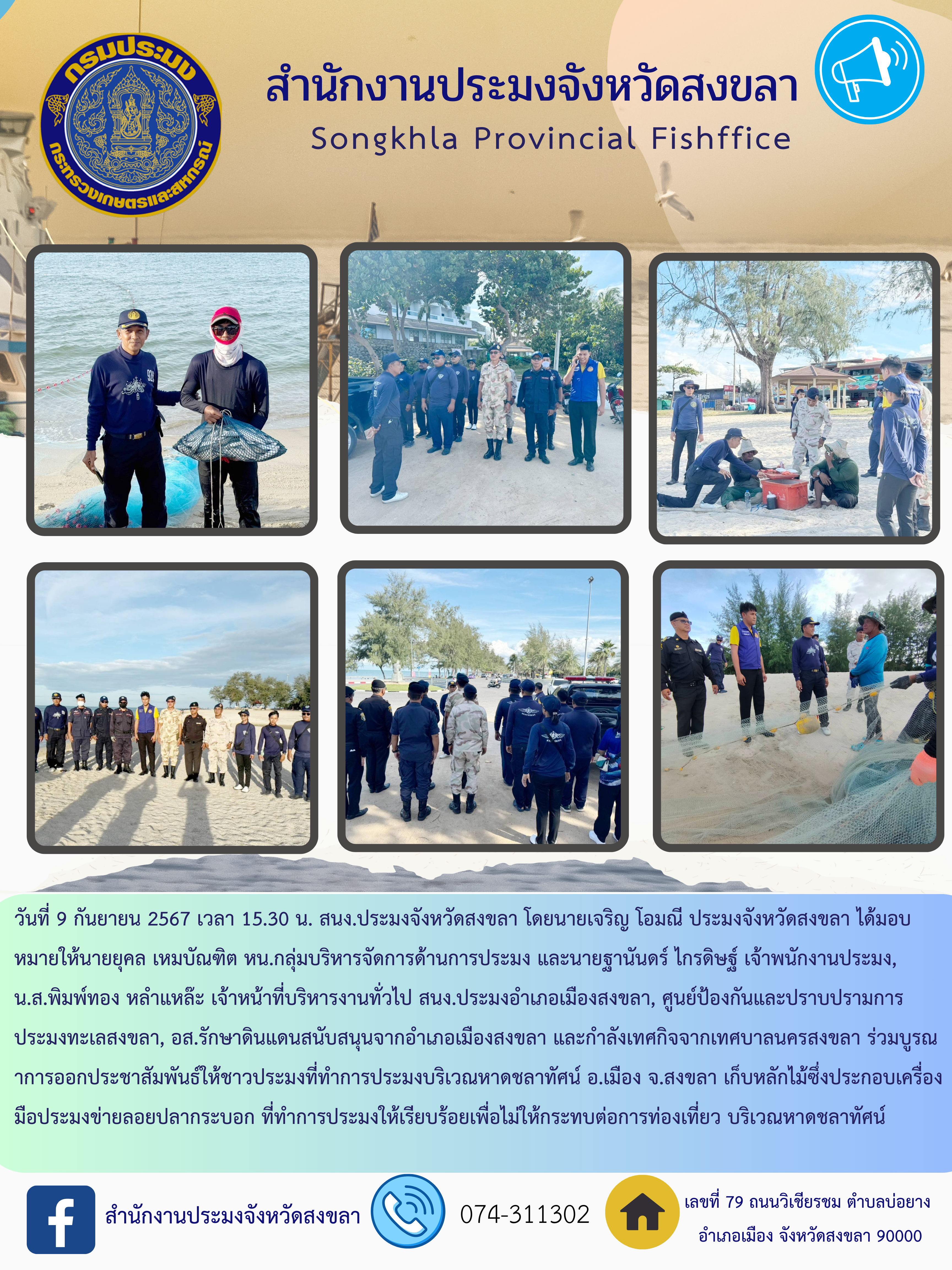วันที่ 9 กันยายน 2567 เวลา 15.30 น. สนง.ประมงจังหวัดสงขลา โดยนายเจริญ โอมณี ประมงจังหวัดสงขลา ได้มอบหมายให้นายยุคล เหมบัณฑิต หน.กลุ่มบริหารจัดการด้านการประมง และนายฐานันดร์ ไกรดิษฐ์ เจ้าพนักงานประมง, น.ส.พิมพ์ทอง หลำแหล๊ะ เจ้าหน้าที่บริหารงานทั่วไป สนง.ประมงอำเภอเมืองสงขลา, ศูนย์ป้องกันและปราบปรามการประมงทะเลสงขลา, อส.รักษาดินแดนสนับสนุนจากอำเภอเมืองสงขลา และกำลังเทศกิจจากเทศบาลนครสงขลา ร่วมบูรณาการออกประชาสัมพันธ์ให้ชาวประมงที่ทำการประมงบริเวณหาดชลาทัศน์ อ.เมือง จ.สงขลา เก็บหลักไม้ซึ่งประกอบเครื่องมือประมงข่ายลอยปลากระบอก ที่ทำการประมงให้เรียบร้อยเพื่อไม่ให้กระทบต่อการท่องเที่ยว บริเวณหาดชลาทัศน์..คลิก