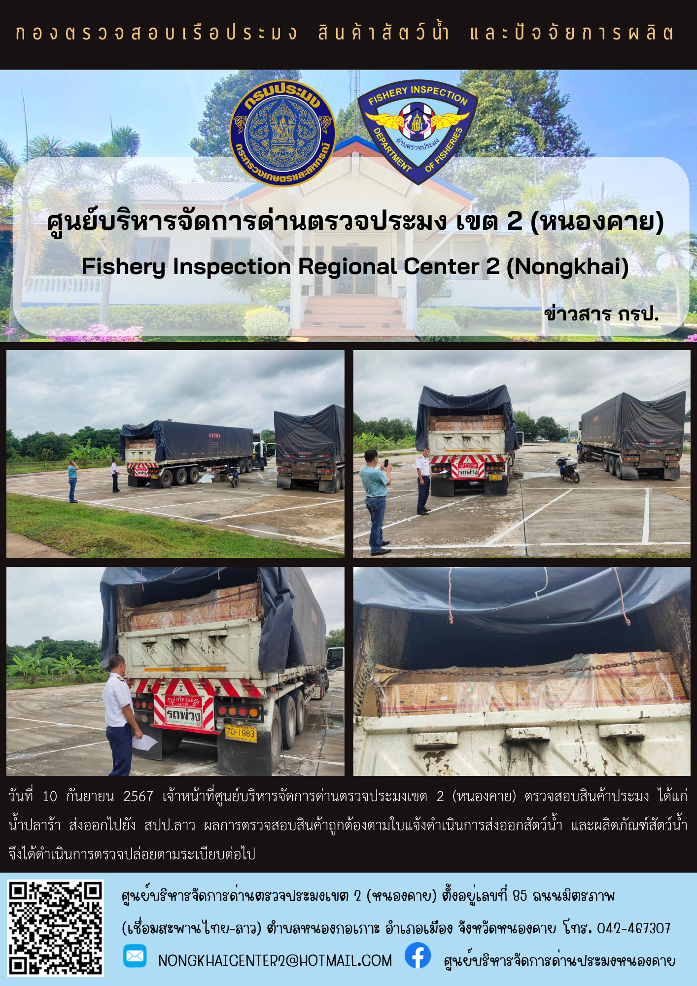 ตวรจสอบสินค้าประมง ส่งออกไปยัง สปป.ลาว
