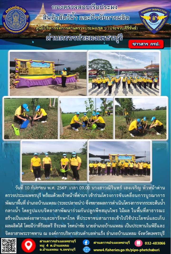 ข่าวประชาสัมพันธ์ ด่านตรวจประมงเพชรบุรี 
