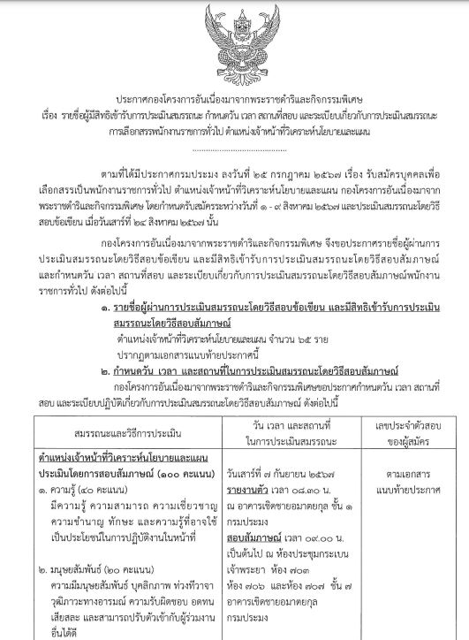 รายชื่อผู้มีสิทธิเข้ารับการประเมินสมรรถนะ และกำหนดวัน เวลา สถานที่ ในการประเมินสมรรถนะ การเลือกสรรพนักงานราชการทั่วไป  ตำแหน่งเจ้าหน้าที่นักวิเคราะห์นโยบายและแผน