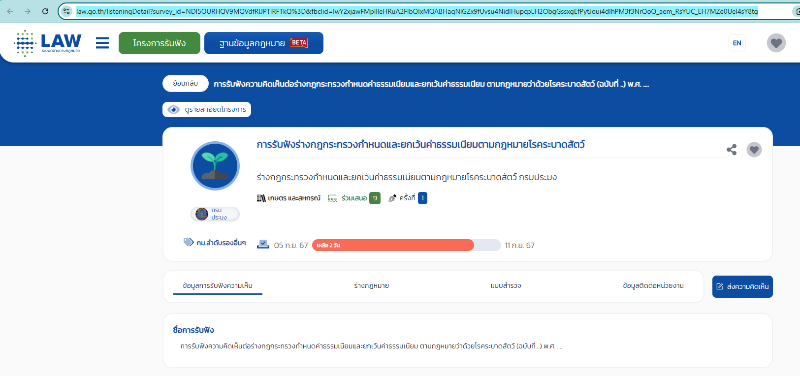 ขอเชิญร่วมแสดงความคิดเห็นต่อร่างกฎกระทรวงกำหนดค่าธรรมเนียมและยกเว้นค่าธรรมเนียม ตามกฎหมายว่าด้วยโรคระบาดสัตว์ (ฉบับที่ ..) พ.ศ. ....โดยสามารถแสดงความคิดเห็นได้ตั้งแต่วันที่ 05 ก.ย. 67 - 11 ก.ย. 67