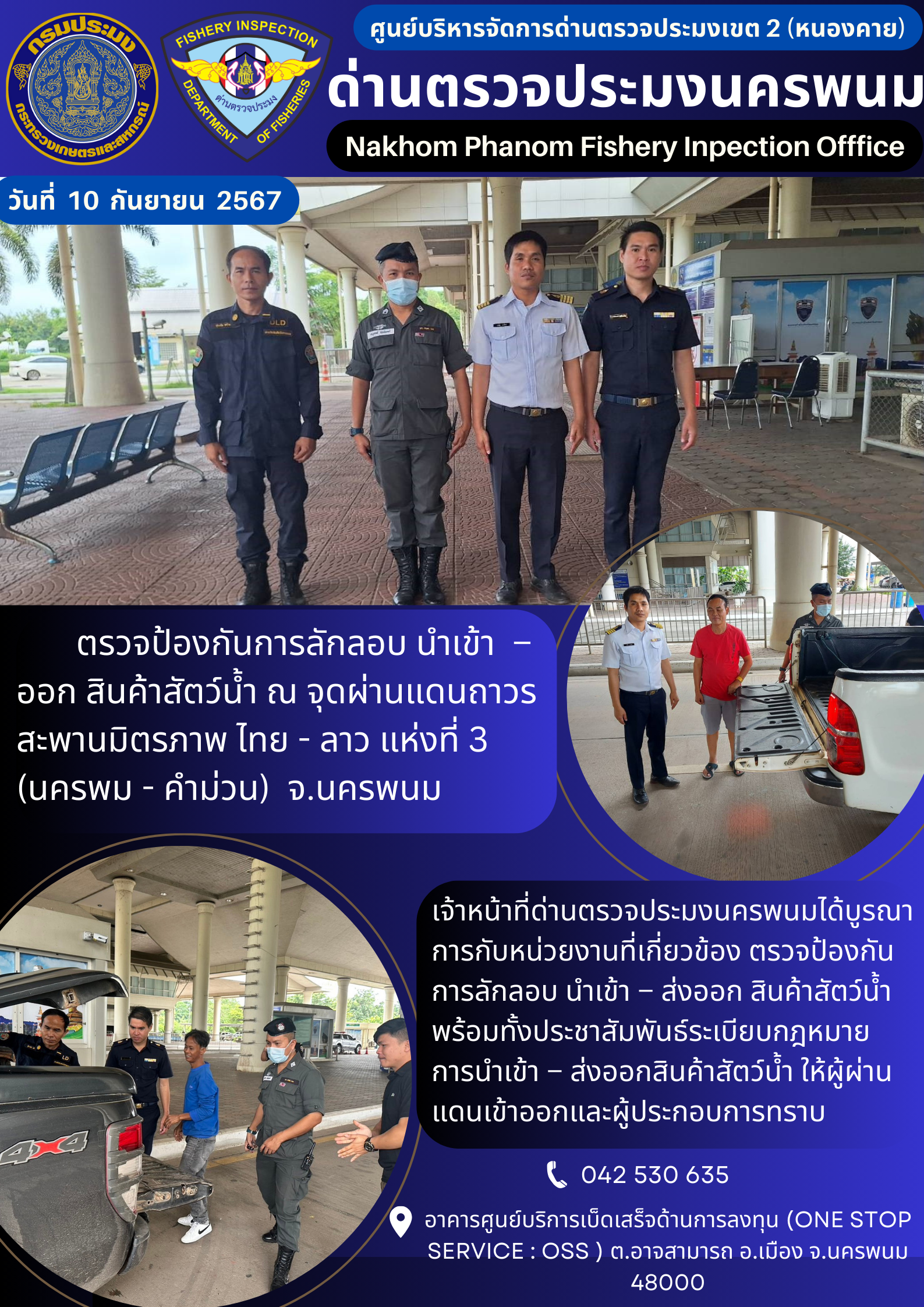 ข่าวกิจกรรมการดำเนินงาน : ประจำวันที่ 10 กันยายน 2567  ตรวจป้องกันการลักลอบ นำเข้า  –  ออก สินค้าสัตว์น้ำ ณ จุดผ่านแดนถาวร สะพานมิตรภาพ ไทย - ลาว แห่งที่ 3  (นครพม - คำม่วน)  จ.นครพนม..คลิก