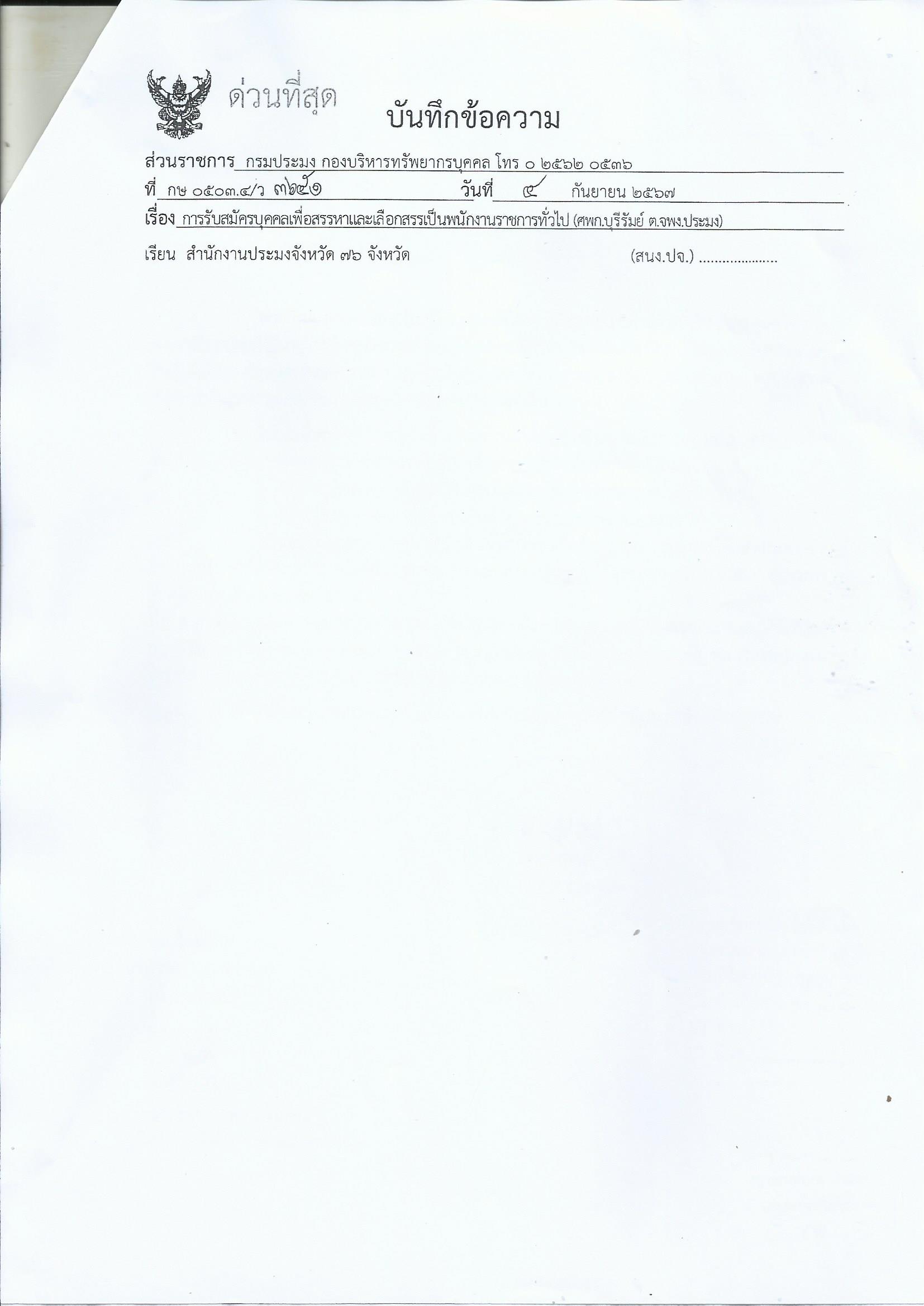 การรับสมัครบุคคลเพื่อเลือกสรรเป็นพนักงานราชการทั่วไป (กพก.)..คลิก