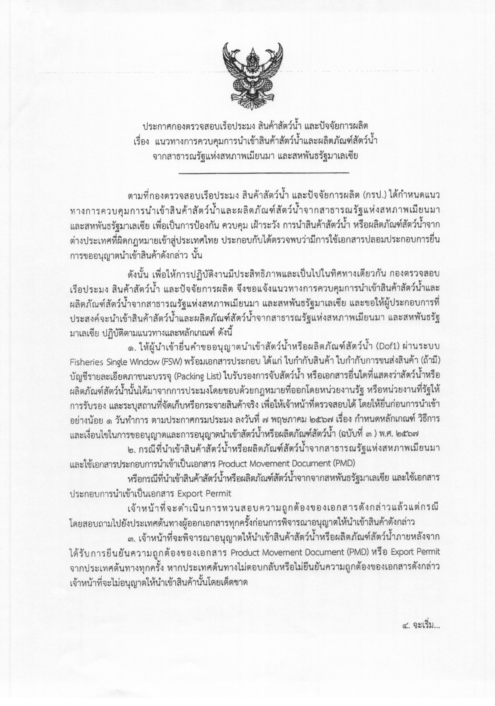 ประกาศกองตรวจสอบเรือประมง สินค้าสัตว์น้ำ และปัจจัยการผลิต เรื่อง แนวทางการควมคุมการนำเข้าสินค้าสัตว์น้ำแะผลิตภัณฑ์สัตว์น้ำ จากสาธารณรัฐแห่งสหุาพเมียนมา และสหพันธรัฐมาเลเซีย..คลิก
