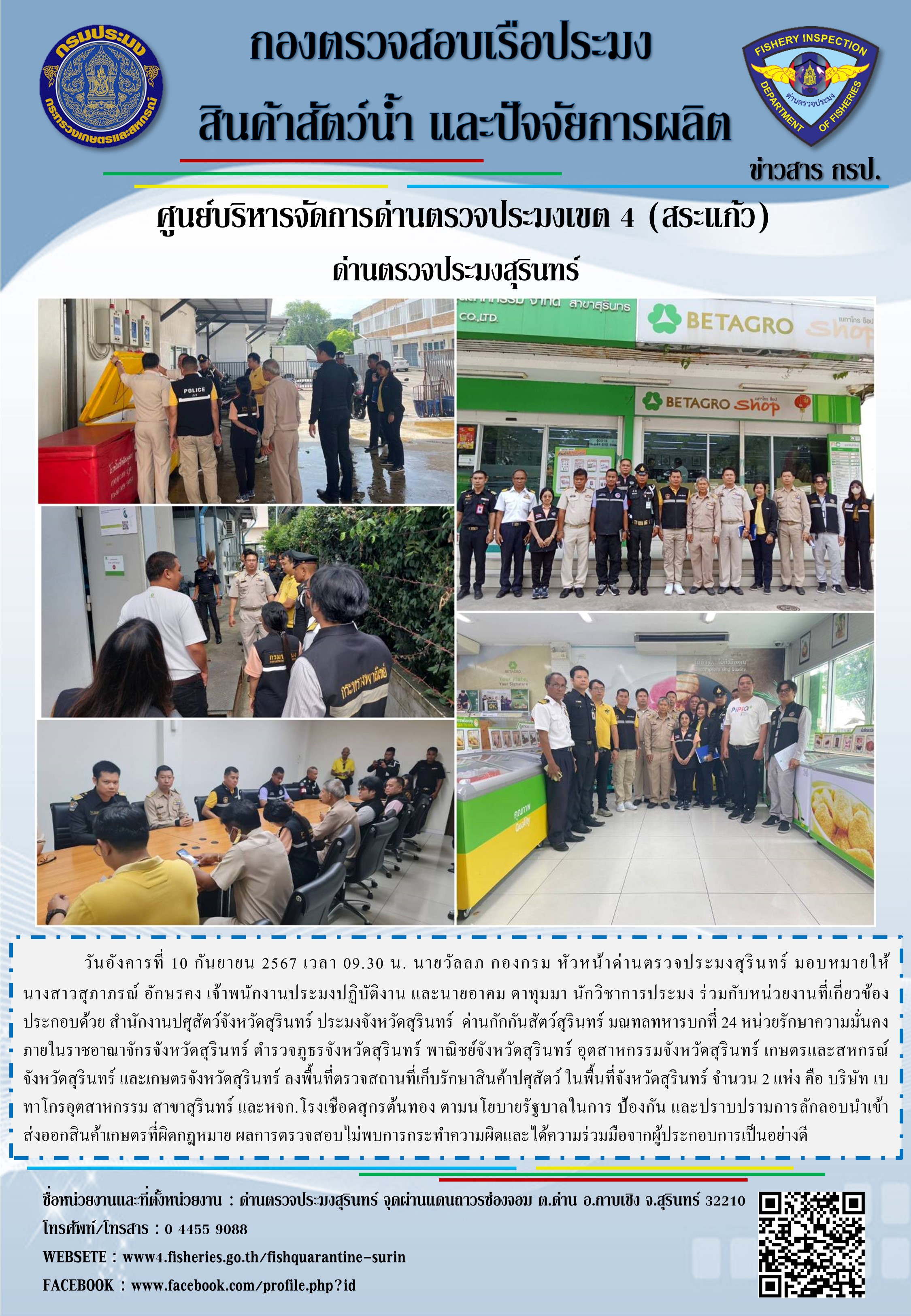 ผลการปฏิบัติงานด่านตรวจประมงสุรินทร์