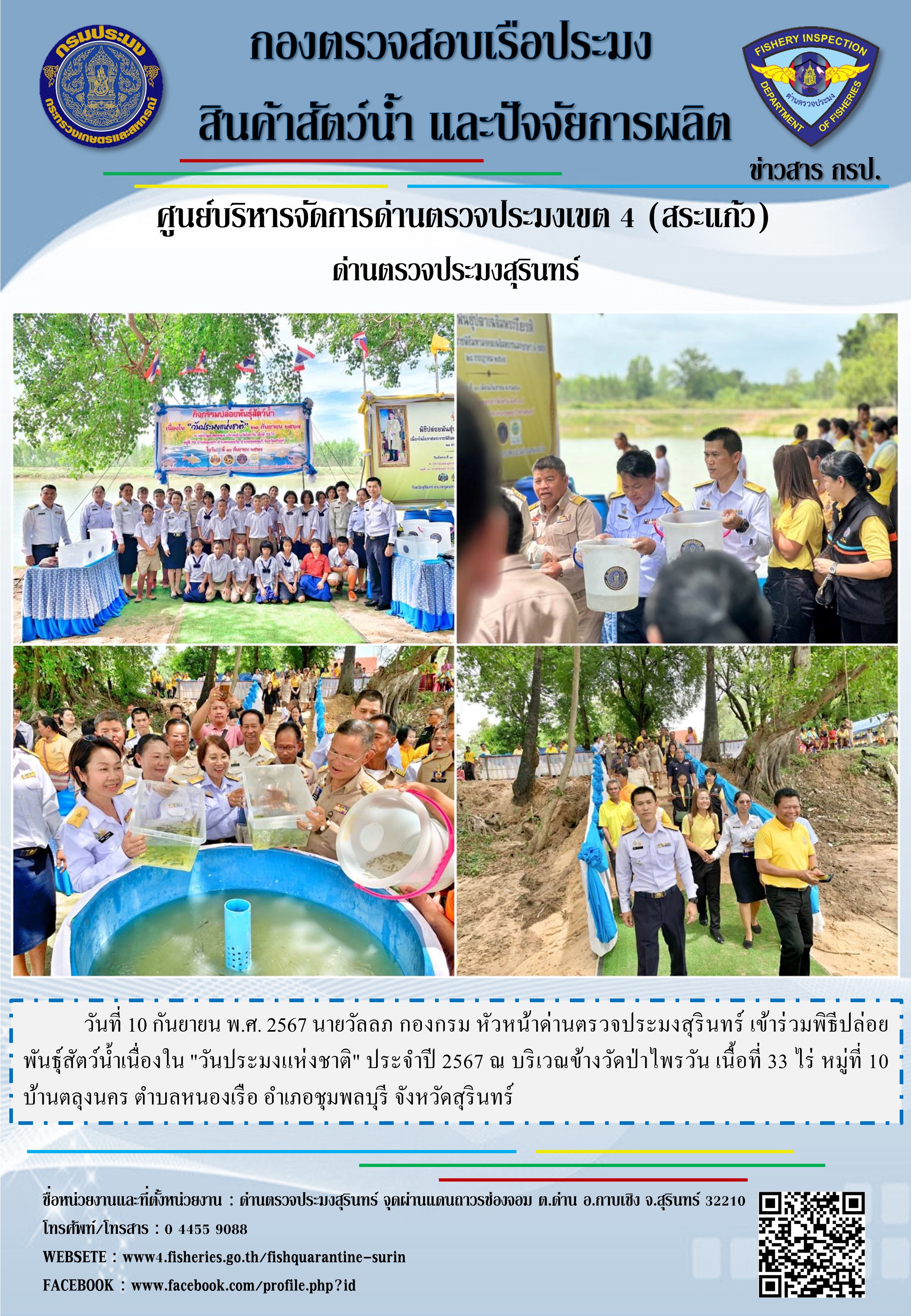 ปล่อยพันธุ์สัตว์น้ำเนื่องใน 