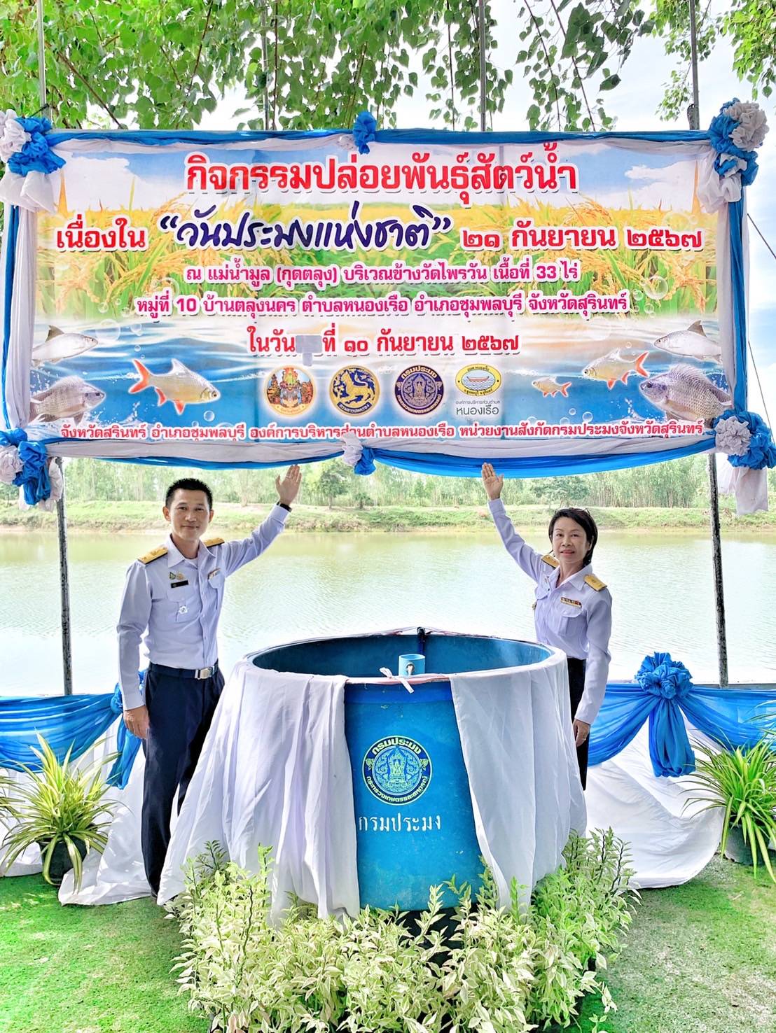 ปล่อยพันธุ์สัตว์น้ำเนื่องใน 