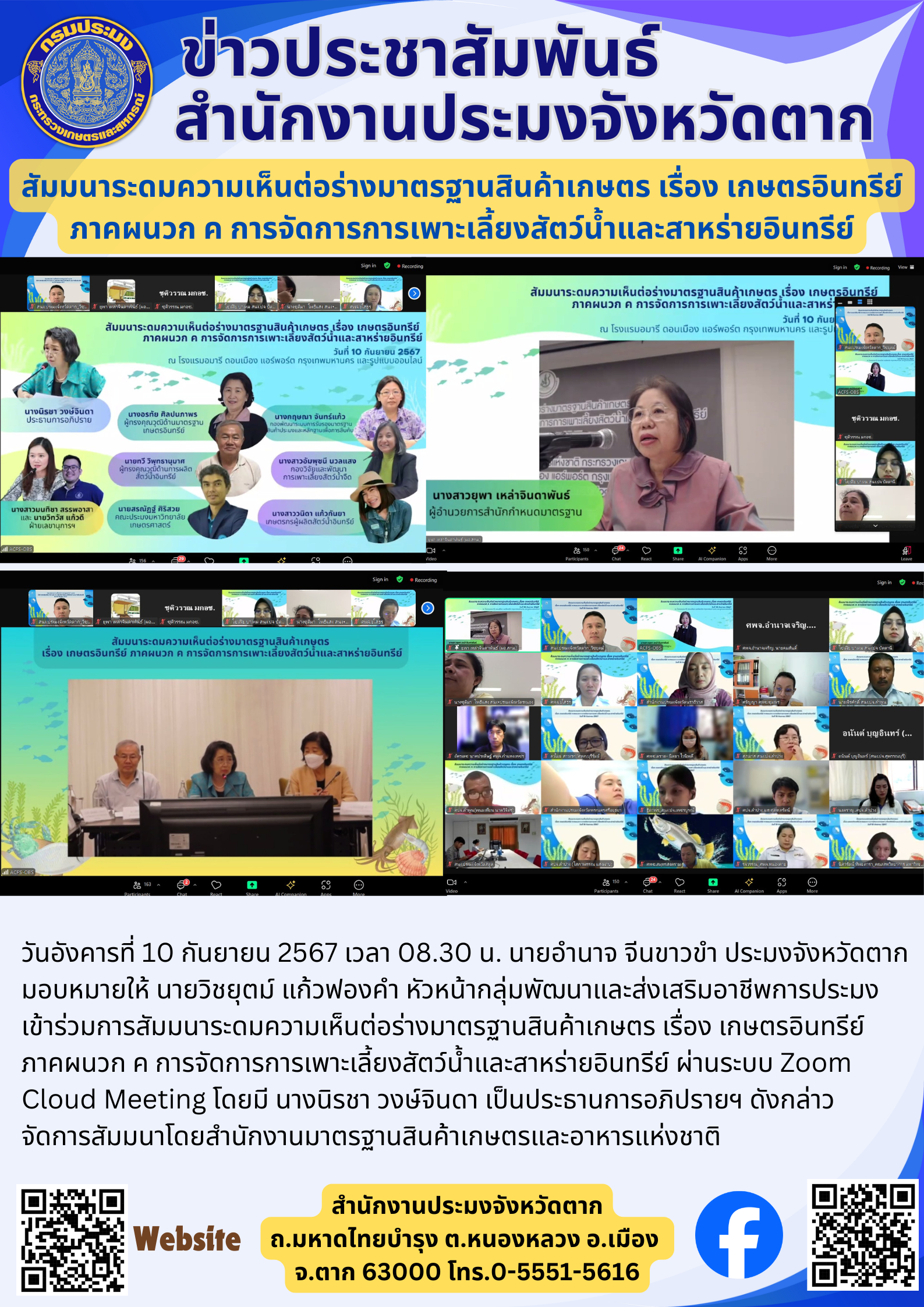 สัมมนาระดมความเห็นต่อร่างมาตรฐานสินค้าเกษตร เรื่อง เกษตรอินทรีย์ ภาคผนวก ค การจัดการการเพาะเลี้ยงสัตว์น้ำและสาหร่ายอินทรีย์..คลิก