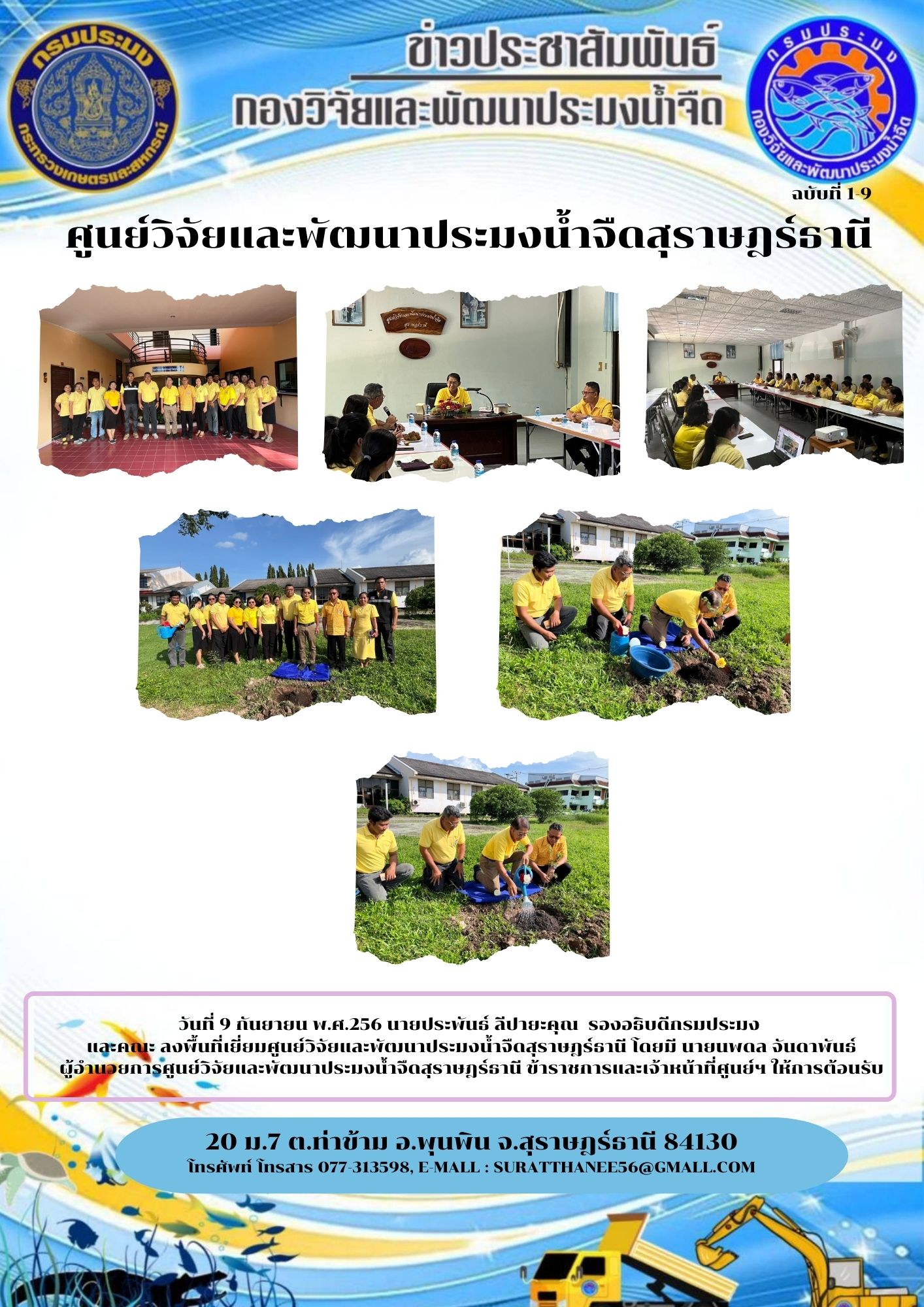 วันที่ 9 กันยายน พ.ศ.256 นายประพันธ์ ลีปายะคุณ  รองอธิบดีกรมประมง  และคณะ ลงพื้นที่เยี่ยมศูนย์วิจัยและพัฒนาประมงน้ำจืดสุราษฎร์ธานี โดยมี นายนพดล จันดาพันธ์          ผู้อำนวยการศูนย์วิจัยและพัฒนาประมงน้ำจืดสุราษฎร์ธานี ข้าราชการและเจ้าหน้าที่ศูนย์ฯ ให้การต้อนรับ