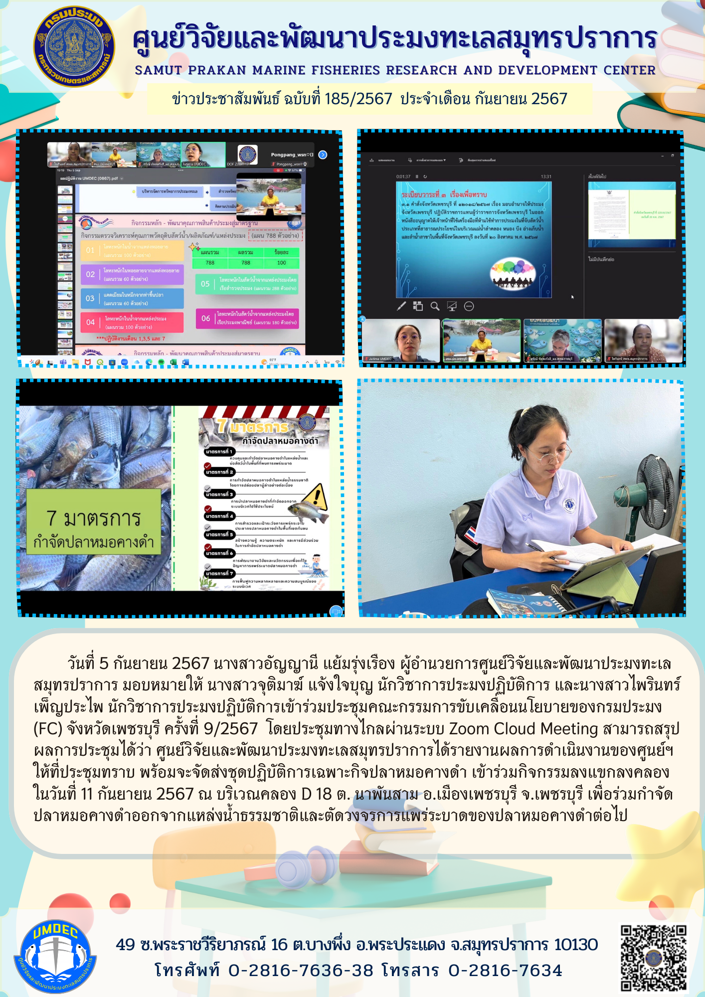 ศูนย์วิจัยและพัฒนาประมงทะเลสมุทรปราการเข้าร่วมประชุมคณะกรรมการขับเคลื่อนนโยบายของกรมประมง (FC) จังหวัดเพชรบุรี ครั้งที่ 9/2567 โดยประชุมทางไกลผ่านระบบ Zoom Cloud Meeting..คลิก