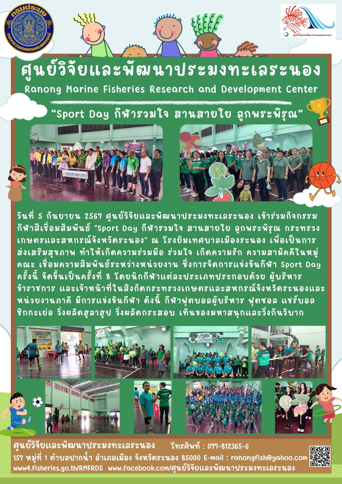 ศูนย์วิจัยและพัฒนาประมงทะเลระนอง เข้าร่วมกิจกรรมกีฬาสีเชื่อมสัมพันธ์ 