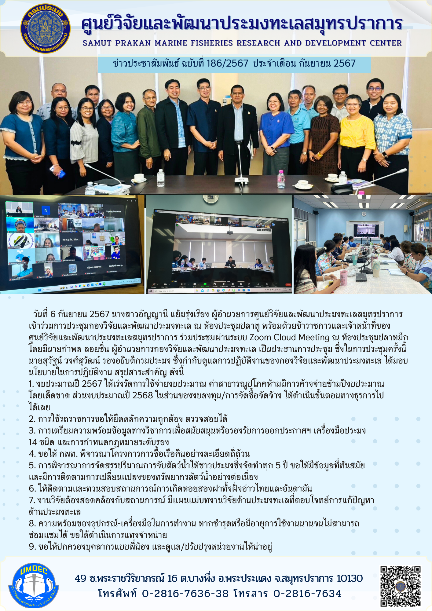 ศูนย์วิจัยและพัฒนาประมงทะเลสมุทรปราการเข้าร่วมการประชุมกองวิจัยและพัฒนาประมงทะเล ณ ห้องประชุมปลาทู และผ่านระบบ Zoom Cloud Meeting..คลิก