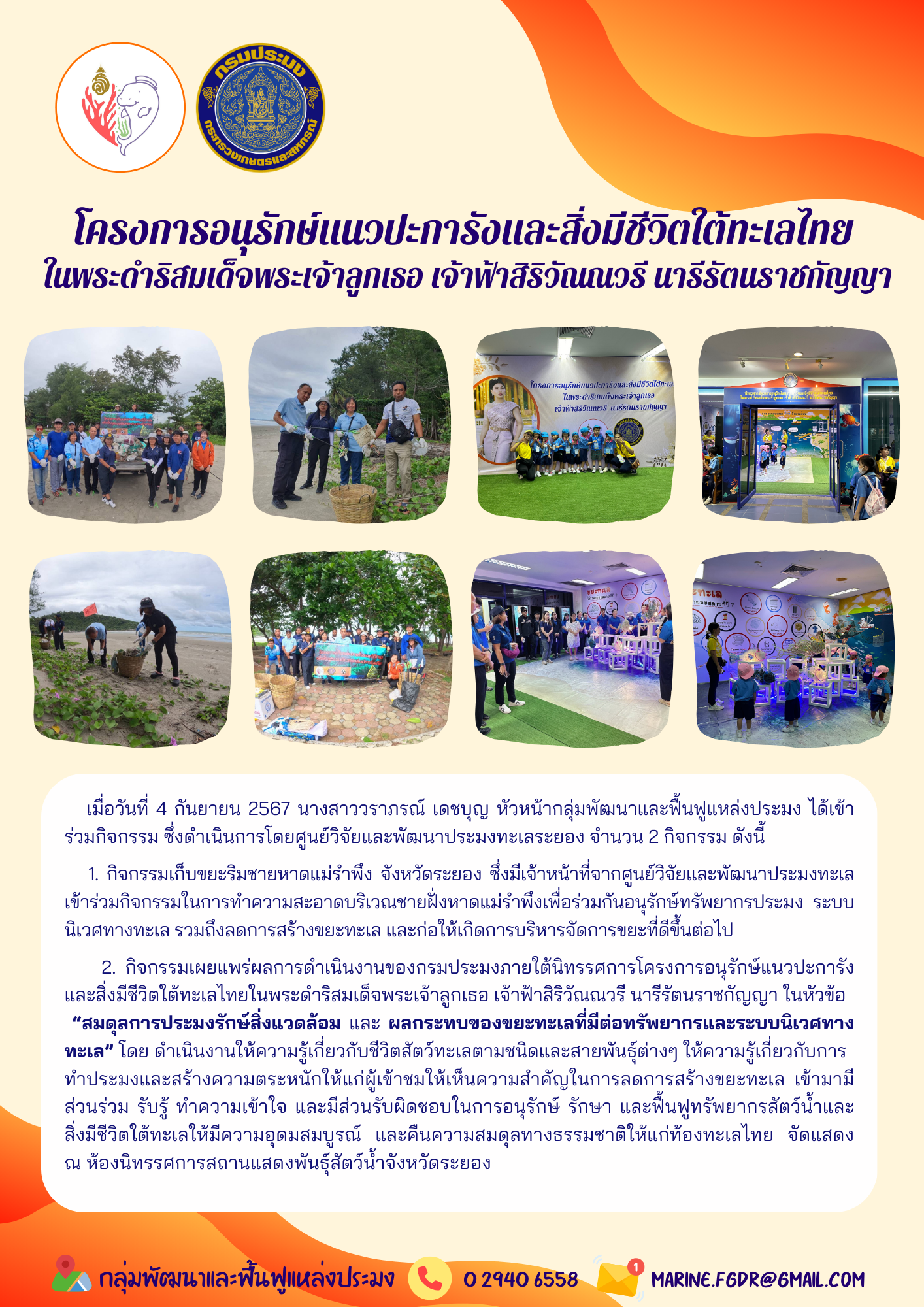 กิจกรรมเก็บขยะริมชายหาด และ กิจกรรมเผยแพร่ผลการดำเนินงานของกรมประมงภายใต้นิทรรศการภายใต้โครงการอนุรักษ์แนวปะการังและสิ่งมีชีวิตใต้ทะเลไทย ในพระดำริสมเด็จพระเจ้าลูกเธอ เจ้าฟ้าสิริวัณณวรี นารีรัตนราชกัญญา