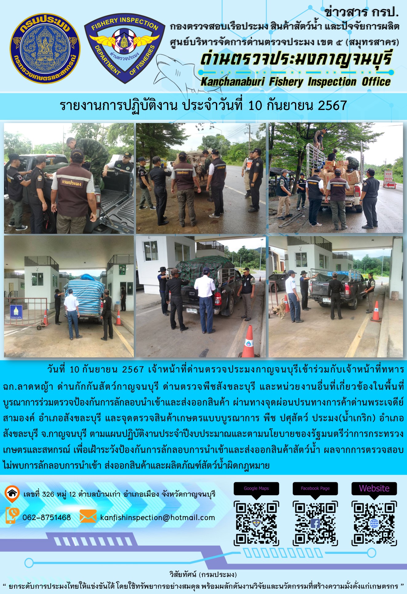 วันที่ 10 กันยายน 2567 เจ้าหน้าที่ด่านตรวจประมงกาญจนบุรีเข้าร่วมกับเจ้าหน้าที่ทหาร ฉก.ลาดหญ้า ด่านกักกันสัตว์กาญจนบุรี ด่านตรวจพืชสังขละบุรี และหน่วยงานอื่นที่เกี่ยวข้องในพื้นที่ บูรณาการร่วมตรวจป้องกันการลักลอบนำเข้าและส่งออกสินค้า..คลิก