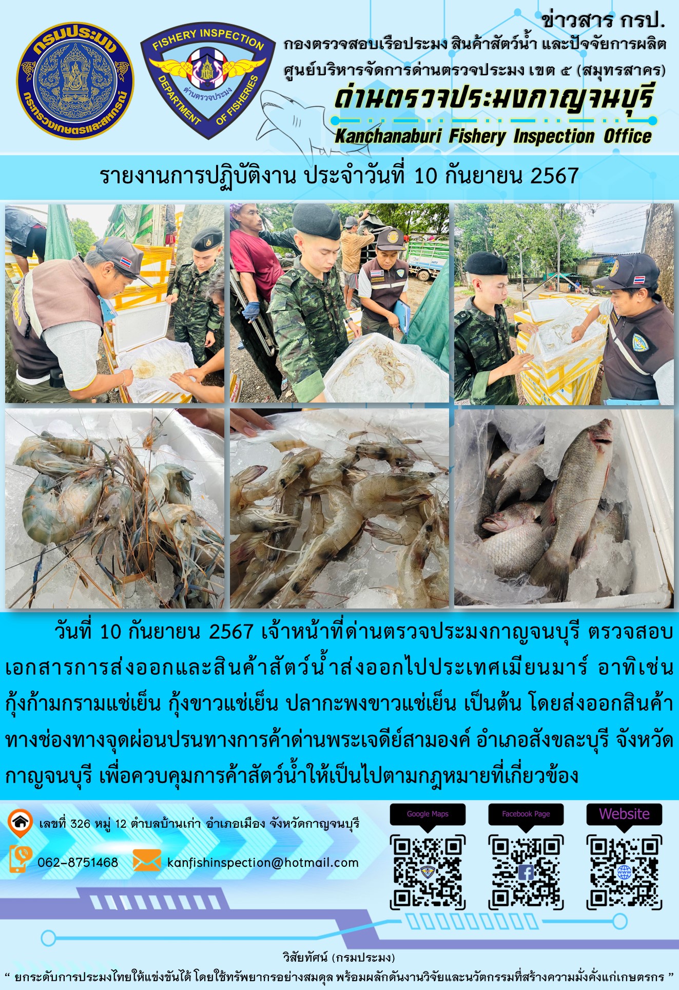 วันที่  10  กันยายน 2567 เจ้าหน้าที่ด่านตรวจประมงกาญจนบุรี ตรวจสอบเอกสารการส่งออกและสินค้าสัตว์น้ำส่งออกไปประเทศเมียนมาร์..คลิก