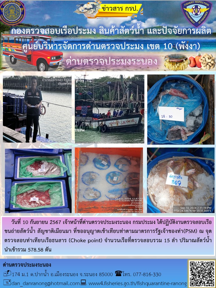 รายงานผลการตรวจเรือขนถ่ายสัตว์น้ำจากประเทศเมียนมาร์..คลิก