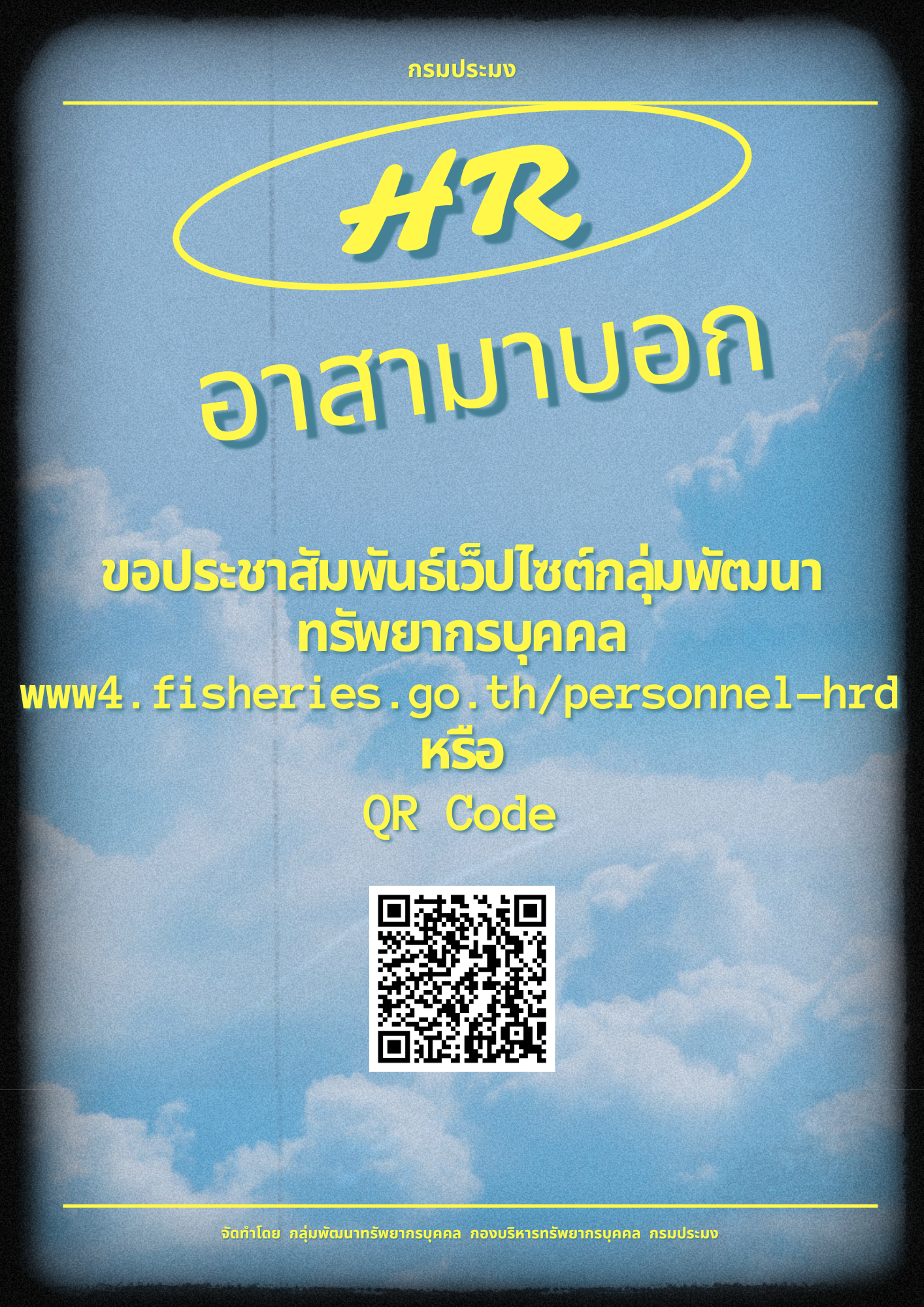 ประชาสัมพันธ์เว็ปไซต์กลุ่มพัฒนาทรัพยากรบุคคล