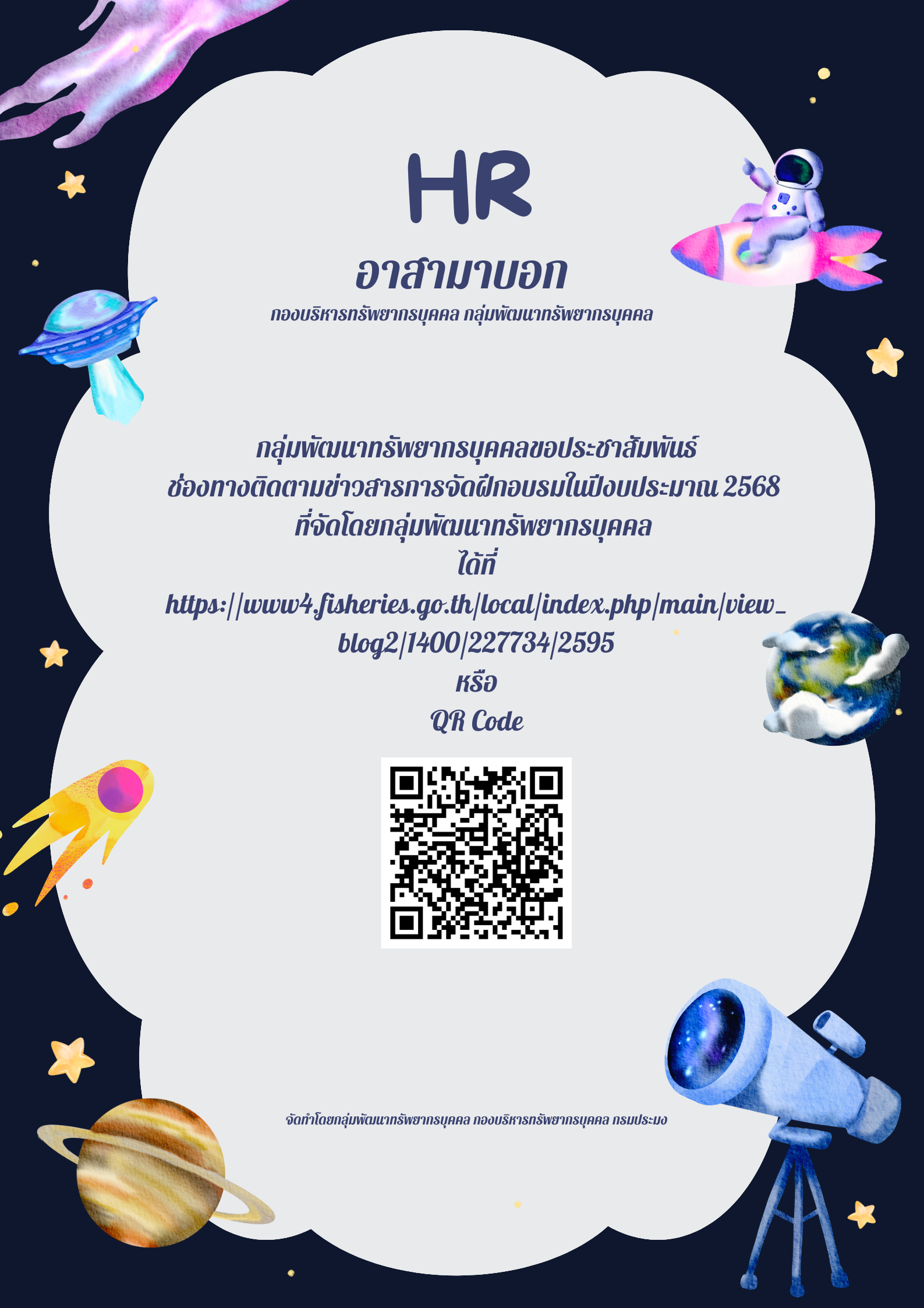 ประชาสัมพันธ์ช่องทางติดตามข่าวสารการจัดฝึกอบรมในปีงบประมาณ 2568 ที่จัดโดยกลุ่มพัฒนาทรัพยากรบุคคล
