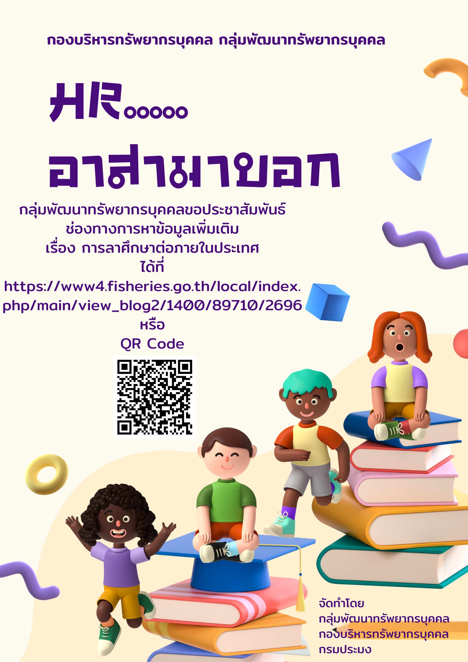 ประชาสัมพันธ์ช่องทางการหาข้อมูลเพิ่มเติม เรื่อง การลาศึกษาต่อภายในประเทศ