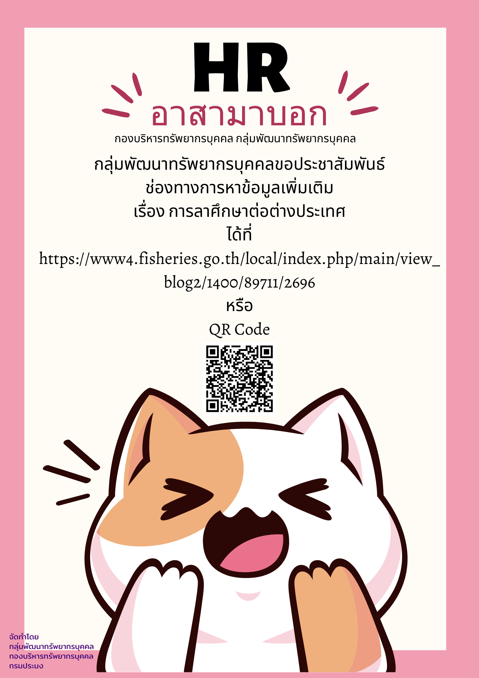ประชาสัมพันธ์ช่องทางการหาข้อมูลเพิ่มเติม เรื่อง การลาศึกษาต่อต่างประเทศ