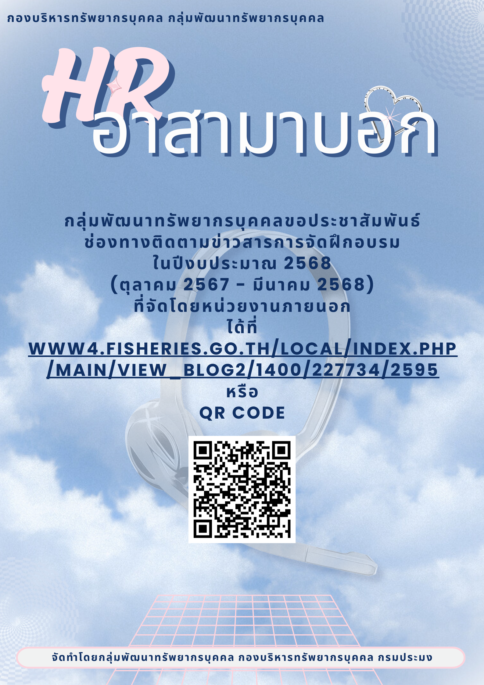 ประชาสัมพันธ์ช่องทางติดตามข่าวสารการจัดฝึกอบรมในปีงบประมาณ 2568 (ตุลาคม 2567 - มีนาคม 2568)