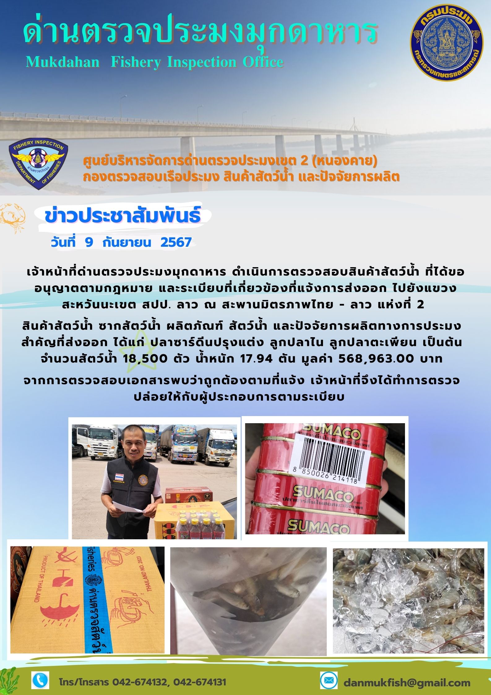 9 กันยายน 2567 ด่านตรวจประมงมุกดาหาร ตรวจสอบสินค้าประมงส่งออกไปยังแขวงสะหวันนะเขต สปป. ลาว ณ สะพานมิตรภาพไทย - ลาว แห่งที่ 2 จังหวัดมุกดาหาร..คลิก
