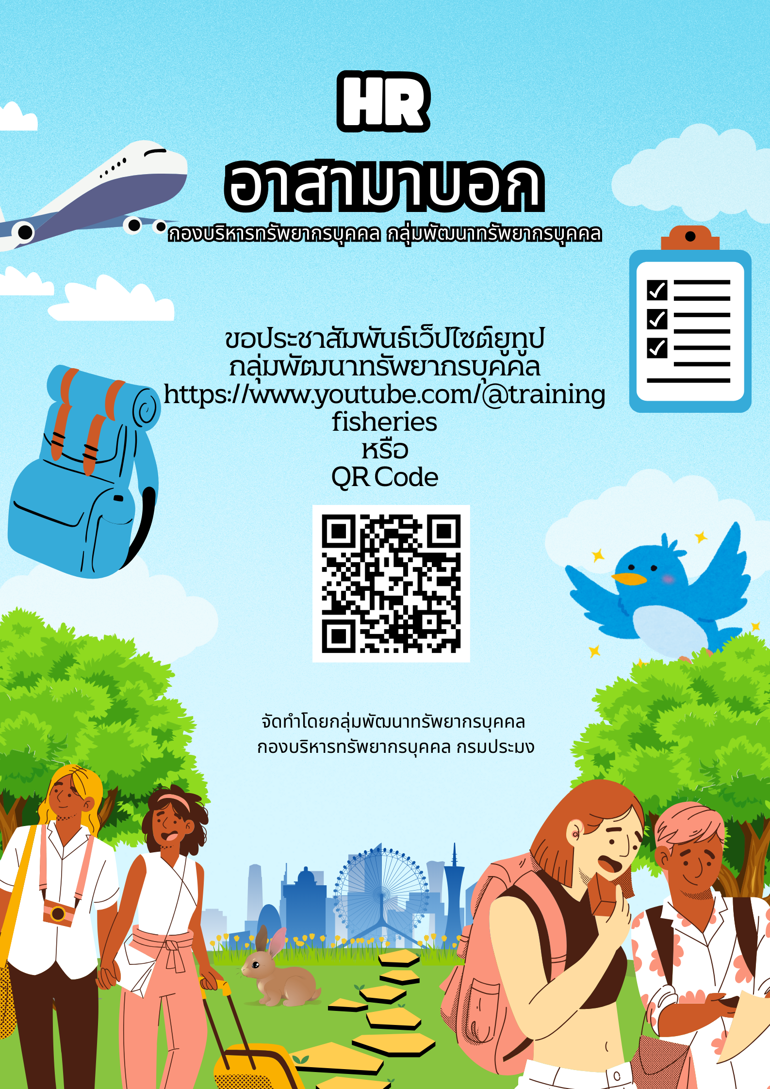ประชาสัมพันธ์เว็ปไซต์ยูทูปของกลุ่มพัฒนาทรัพยากรบุคคล