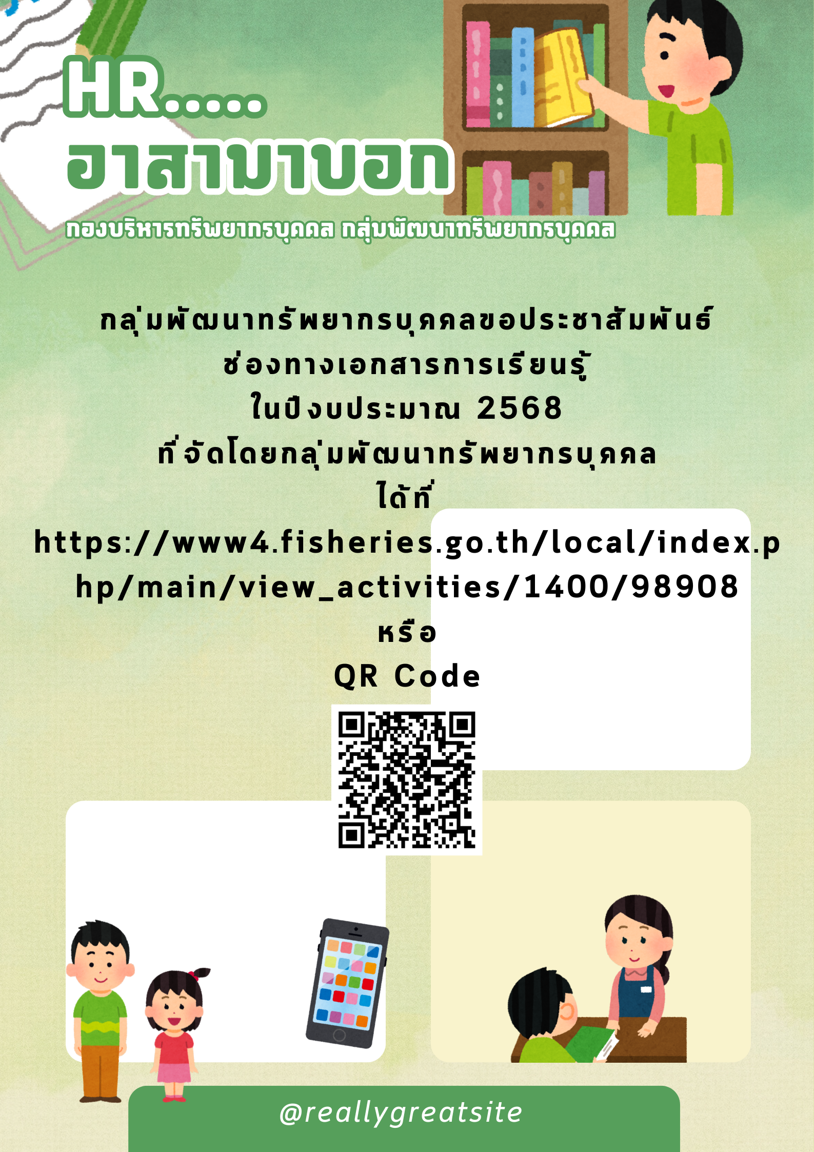 ประชาสัมพันธ์ช่องทางเอกสารการเรียนรู้ในปีงบประมาณ 2568 ที่จัดโดยกลุ่มพัฒนาทรัพยากรบุคคล