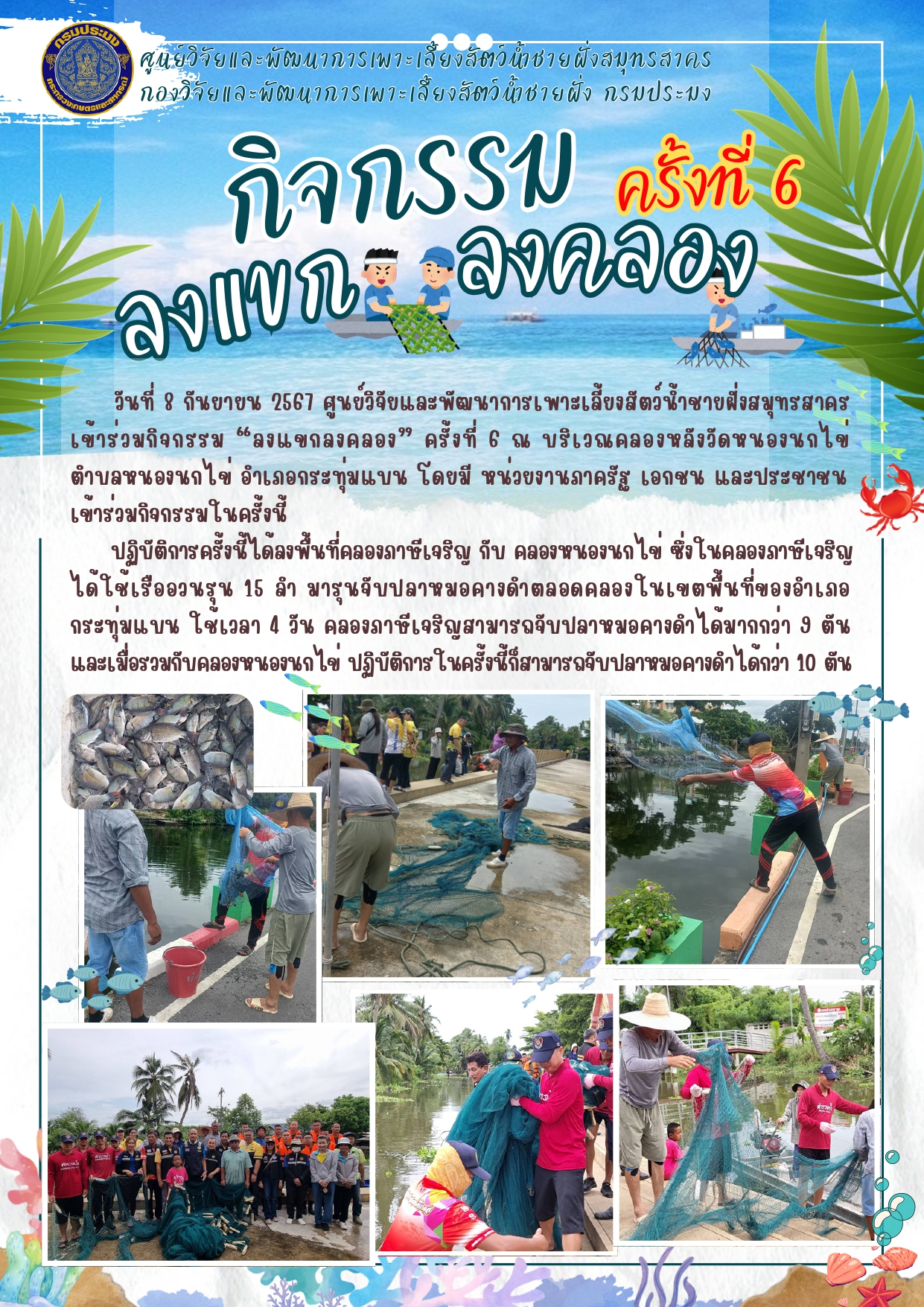 กิจกรรม ลงแขกลงคลอง ครั้งที่ 6..คลิก