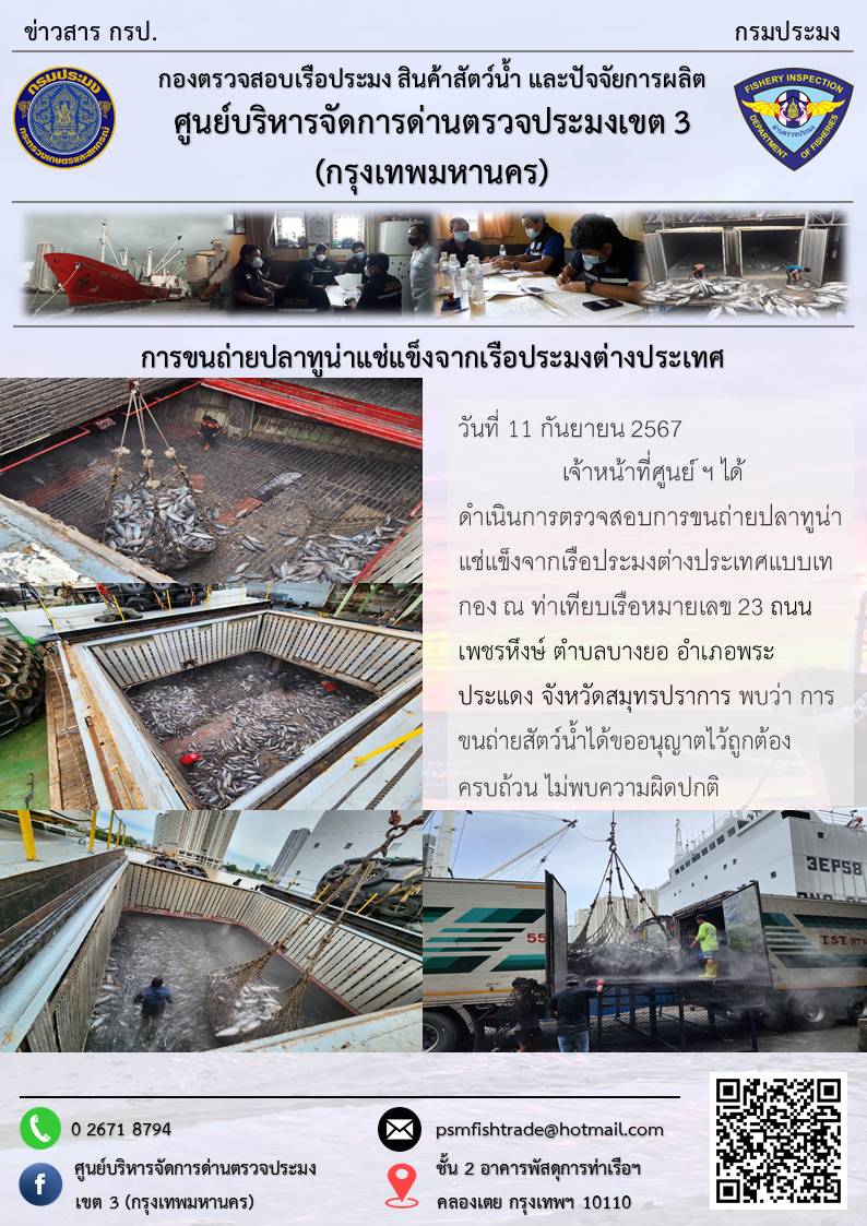 การขนถ่ายปลาทูน่าแช่แข็งจากเรือประมงต่างประเทศ
