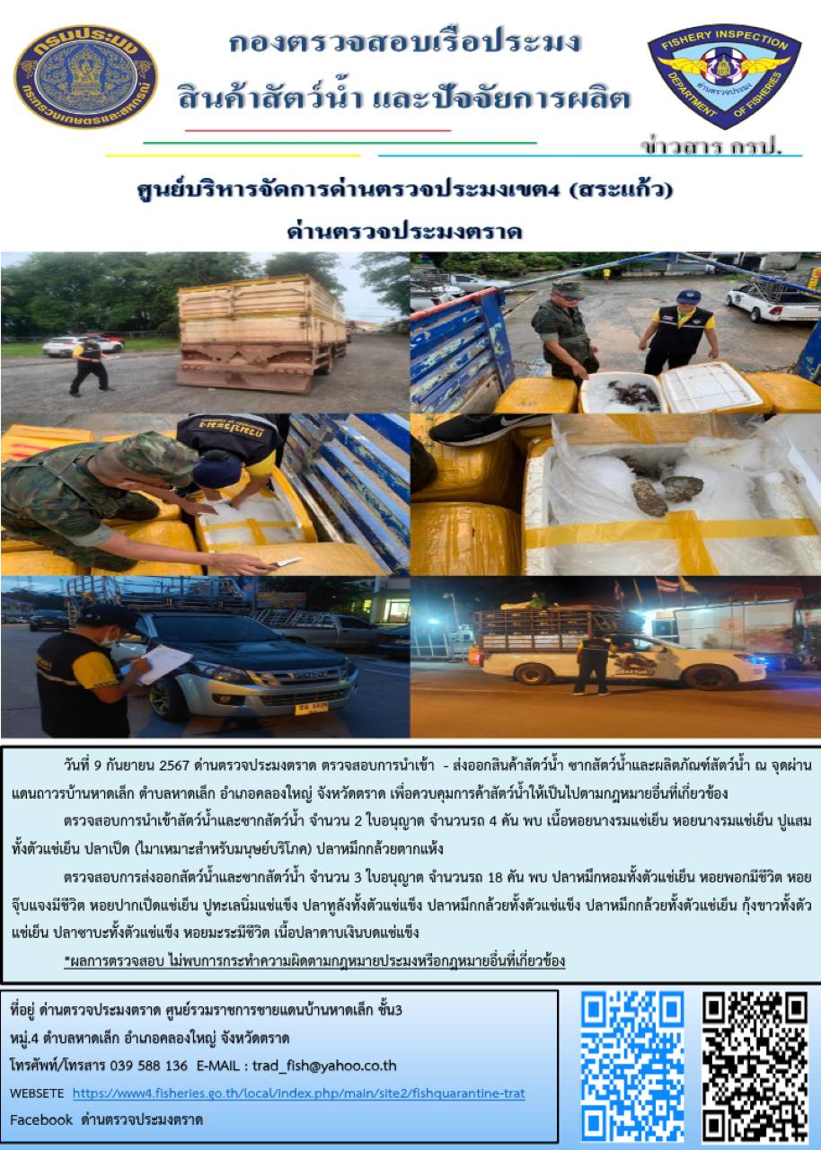 ผลการปฏิบัติงานของด่านตรวจประมงตราด ประจำวันที่ 9 กันยายน 2567..คลิก
