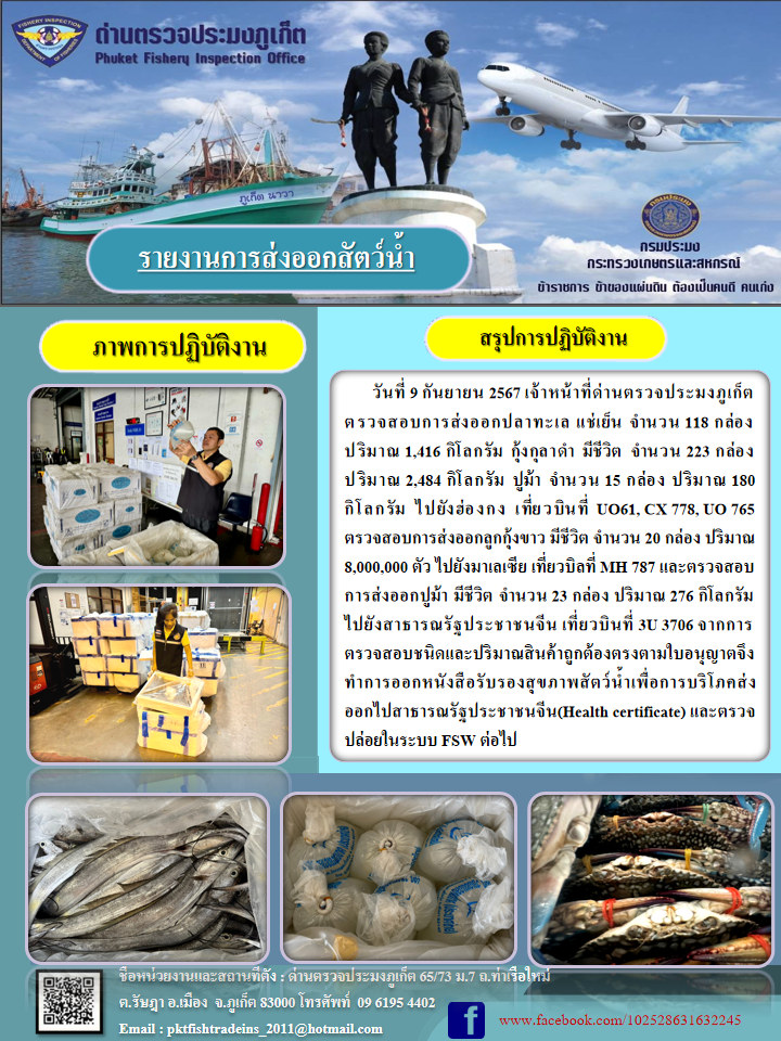 ข่าวประชาสัมพันธ์กิจกรรมการนำเข้าส่งออกสัตว์น้ำ วันที่ 9 กันยายน 2567..คลิก