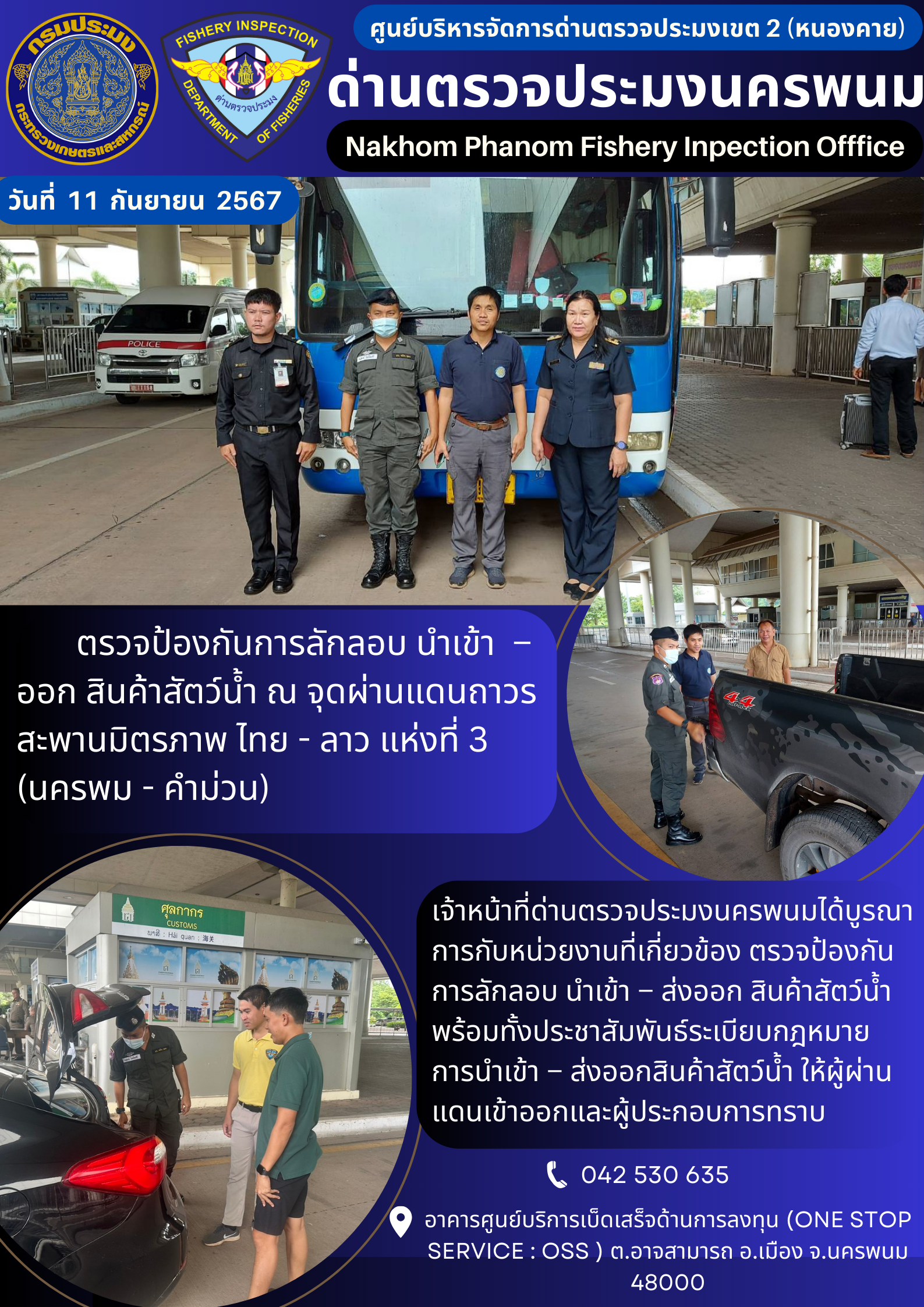 ข่าวกิจกรรมการดำเนินงาน : ประจำวันที่ 11 กันยายน 2567 ตรวจป้องกันการลักลอบ นำเข้า – ออก สินค้าสัตว์น้ำ ณ จุดผ่านแดนถาวร สะพานมิตรภาพ ไทย - ลาว แห่งที่ 3 (นครพม - คำม่วน)..คลิก