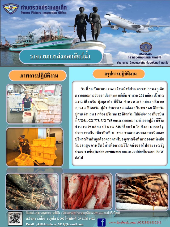 ข่าวประชาสัมพันธ์กิจกรรมการนำเข้าส่งออกสัตว์น้ำ วันที่ 10 กันยายน 2567..คลิก