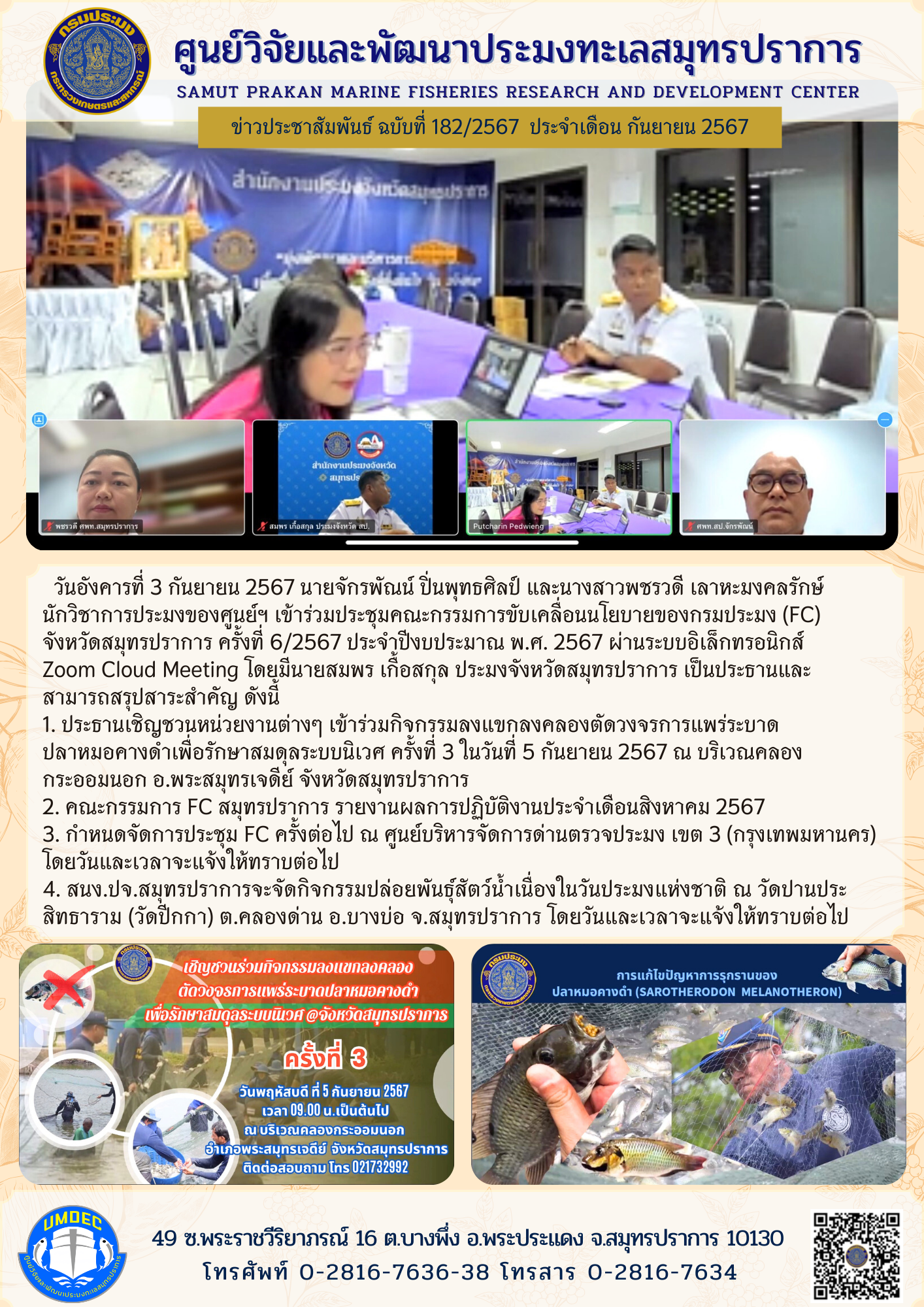 วันอังคารที่ 3 กันยายน 2567 นายจักรพัณน์ ปินพุทธศิลป์ และนางสาวพชรวดี เลาหะมงคลรักษ์ นักวิชาการประมงของศูนย์ฯ เข้าร่วมประชุมคณะกรรมการขับเคลือนนโยบายของกรมประมง (FC) จังหวัดสมุทรปราการ ครั้งที่ 6/2567 ประจำปีงบประมาณ พ.ศ. 2567 ฯลฯ