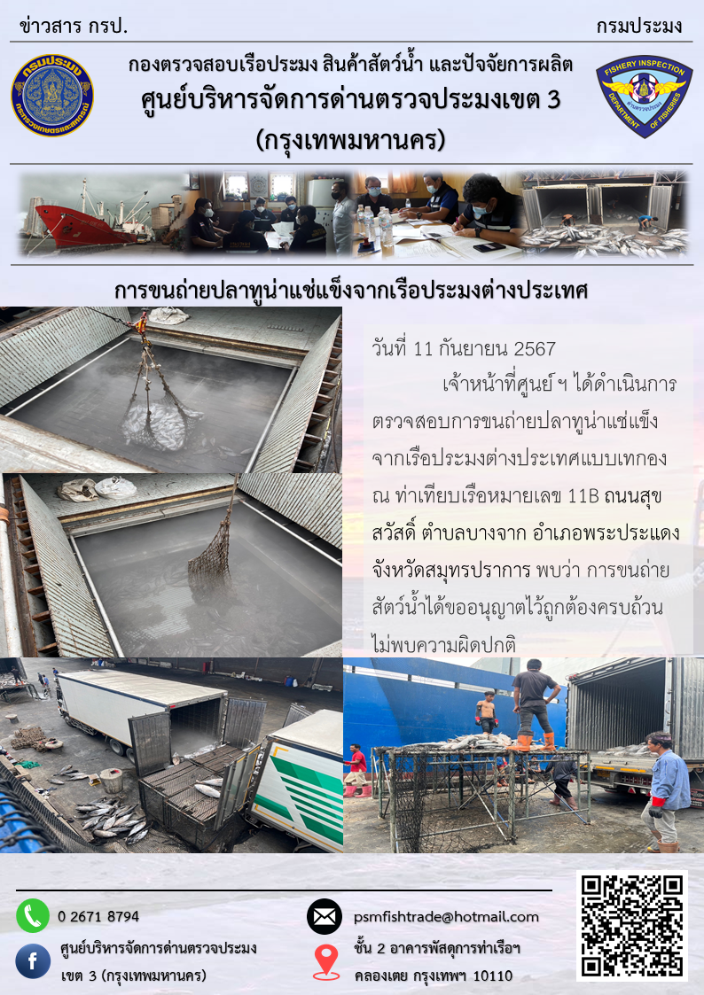 การขนถ่ายปลาทูน่าแช่แข็งจากเรือประมงต่างประเทศ